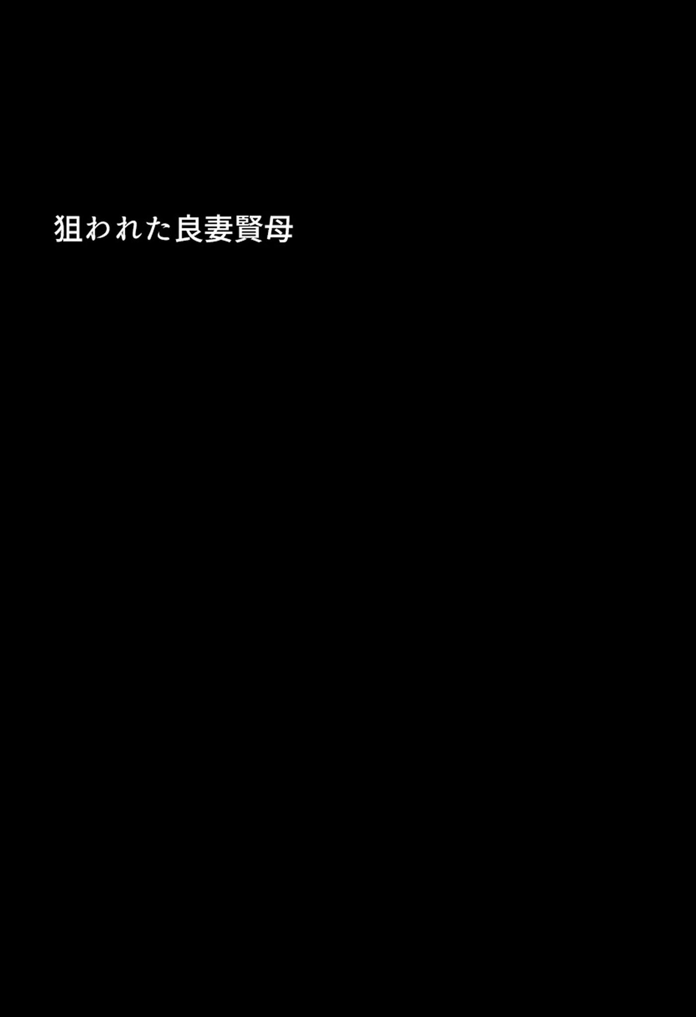 僕の清楚な母さんの寝取られ性処理代行 モザイク版ページ6