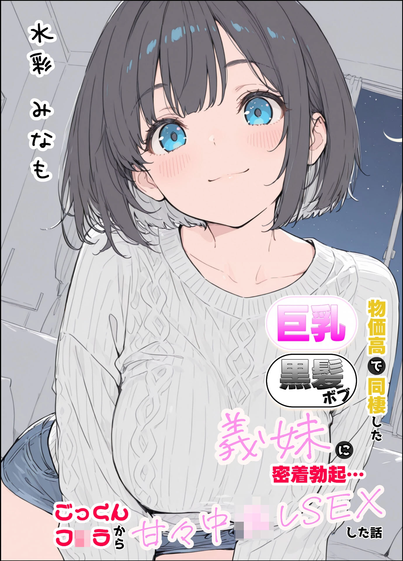 物価高で同棲した巨乳黒髪ボブ義妹と密着甘々中●しSEXした話 モザイク版ページ3