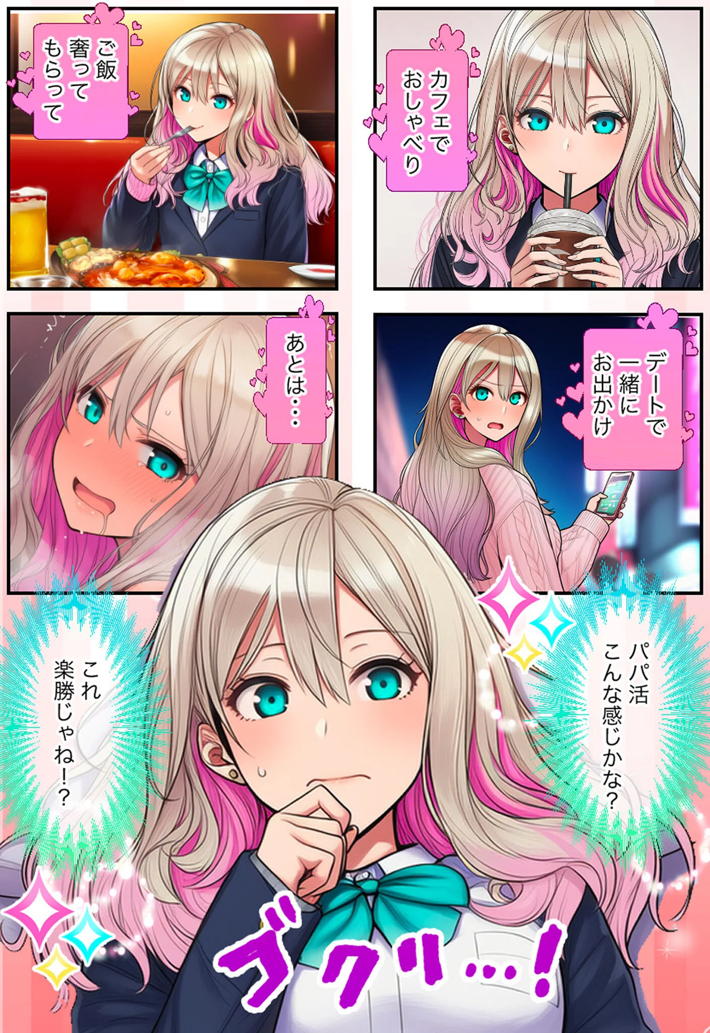 白ギャルのパパ活相談相手は俺！ ガチ恋した矢先に別の男に寝取られた話 モザイク版ページ9