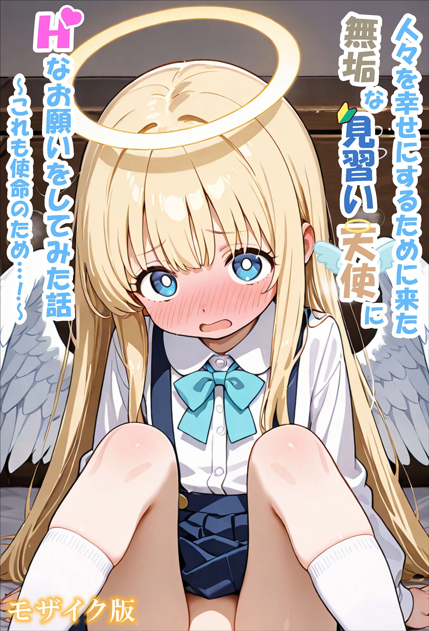 人々を幸せにするために来た無垢な見習い天使にHなお願いをしてみた話〜これも使命のため…!〜 モザイク版