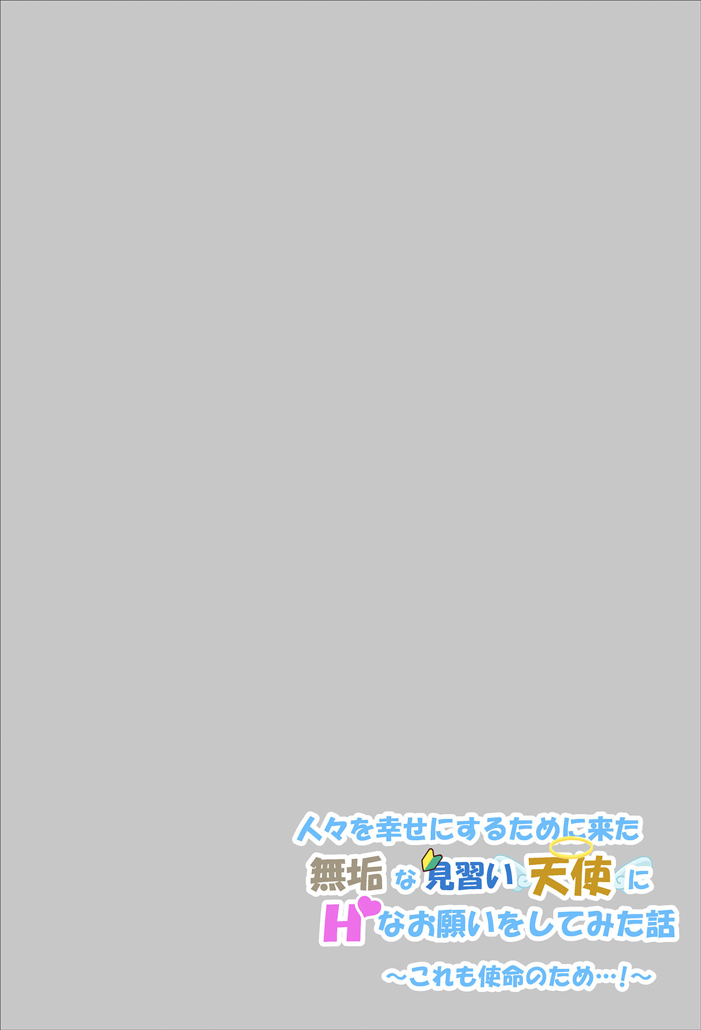 人々を幸せにするために来た無垢な見習い天使にHなお願いをしてみた話〜これも使命のため…!〜 モザイク版ページ4