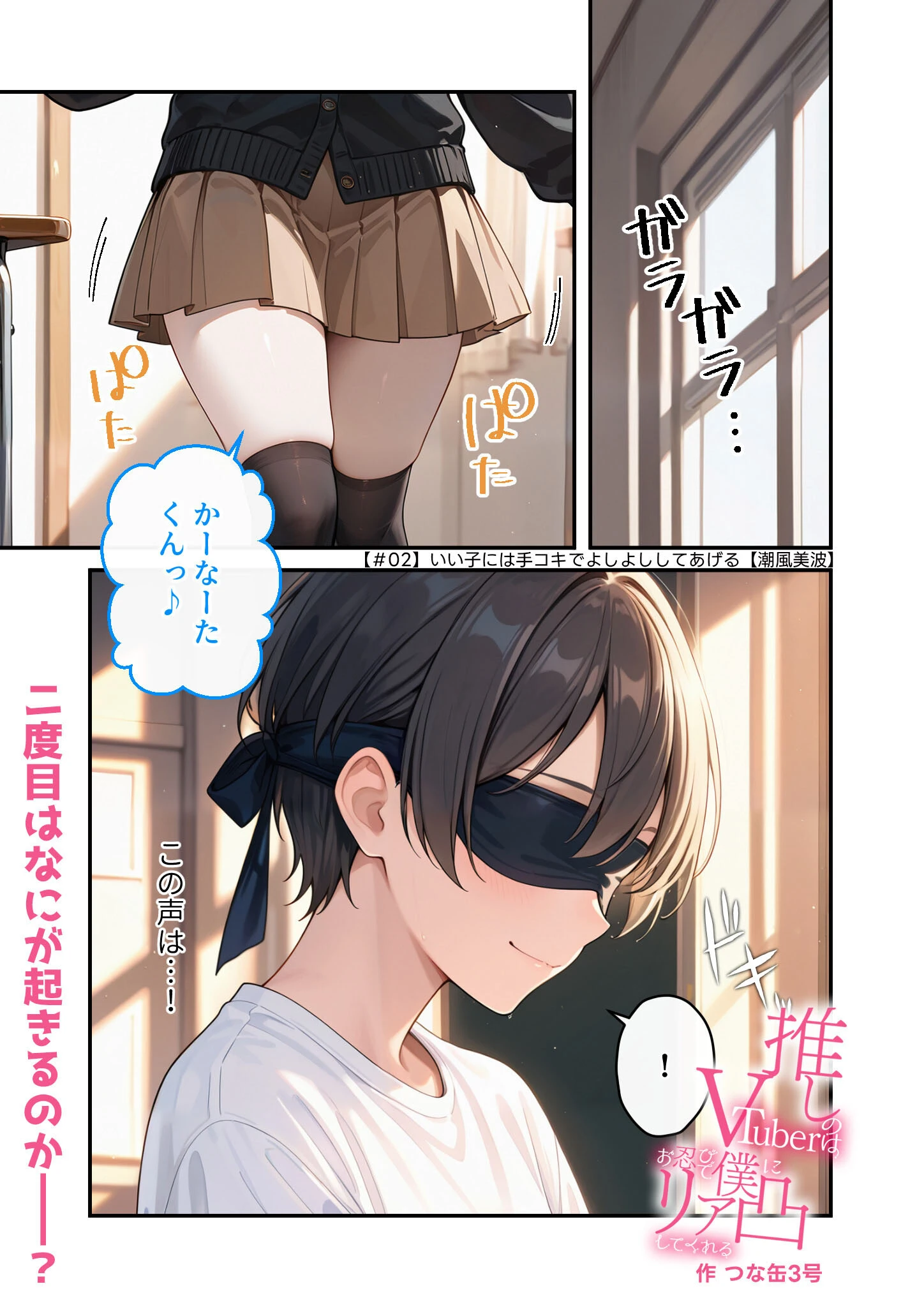 推しのVTuberはお忍びで僕にリア凸してくれるいい子には手コキでよしよししてあげるページ3