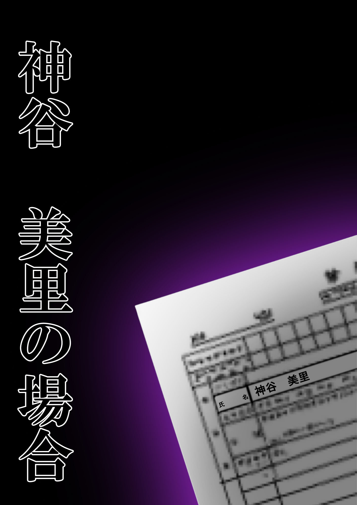 悪徳医師の淫行×××治療・弐拾 〜弄ぶ心理療法録〜 モザイク版ページ2