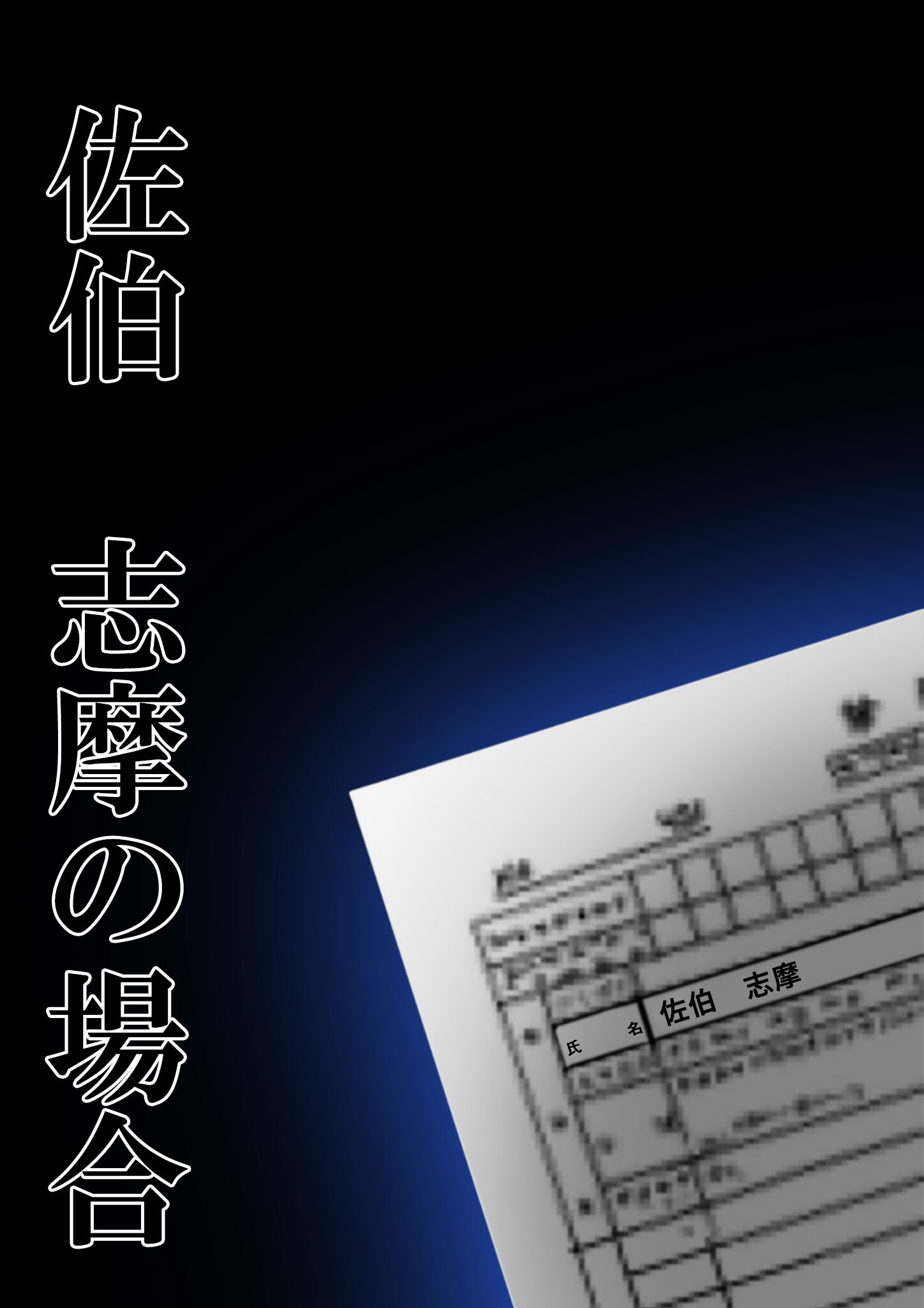 悪徳医師の淫行×××治療・弐拾 〜弄ぶ心理療法録〜 モザイク版ページ13