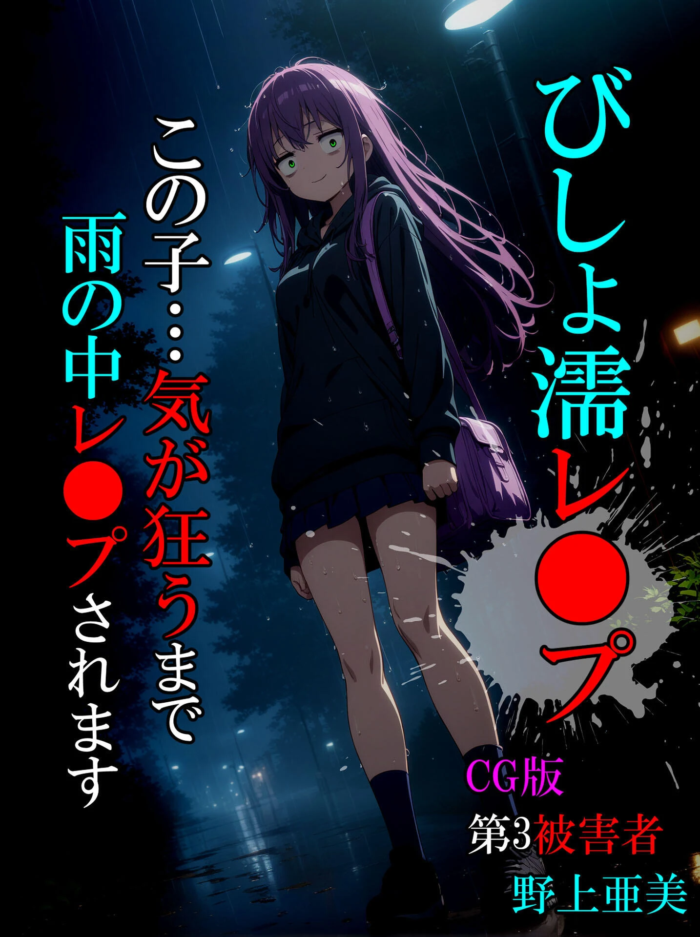 びしょ濡●●●  セット版 〜この子たち…気が狂うまで雨の中●されます〜 モザイク版ページ4