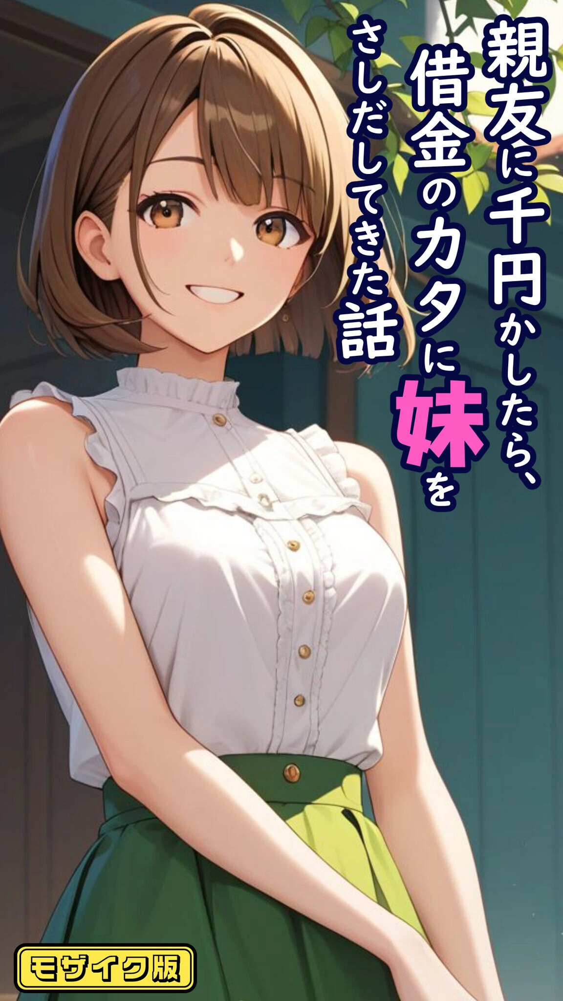 親友に千円かしたら、借金のカタに妹をさしだしてきた話 詰め合わせ モザイク版ページ3