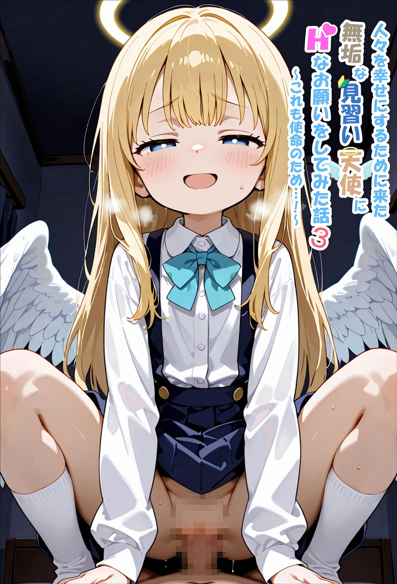 人々を幸せにするために来た無垢な見習い天使にHなお願いをしてみた話3〜これも使命のため…！〜 モザイク版ページ3