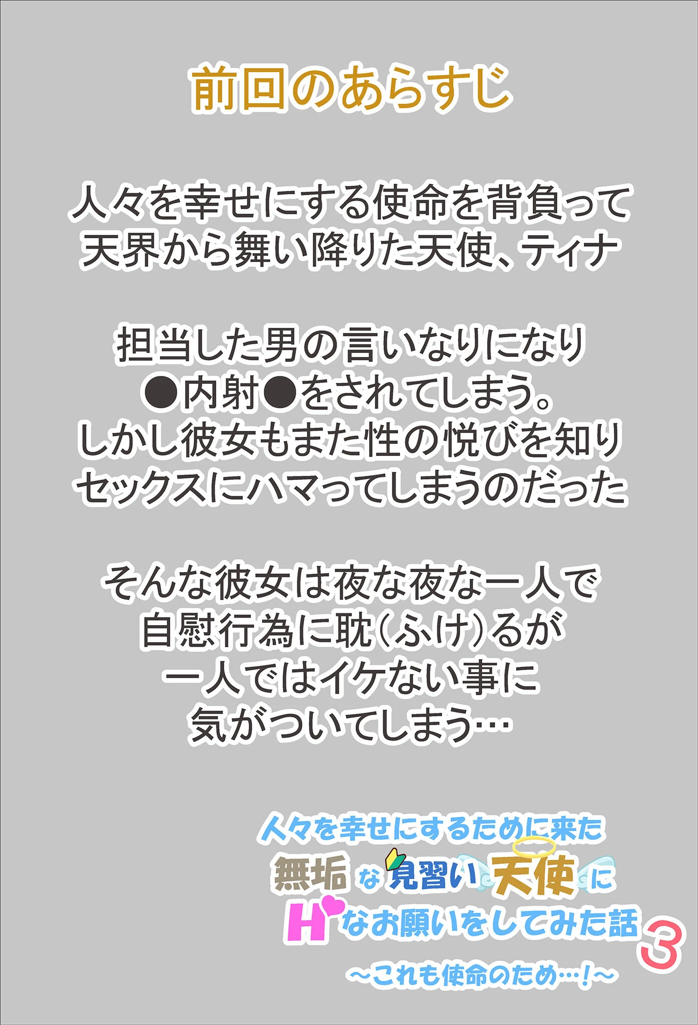 人々を幸せにするために来た無垢な見習い天使にHなお願いをしてみた話3〜これも使命のため…！〜 モザイク版ページ4