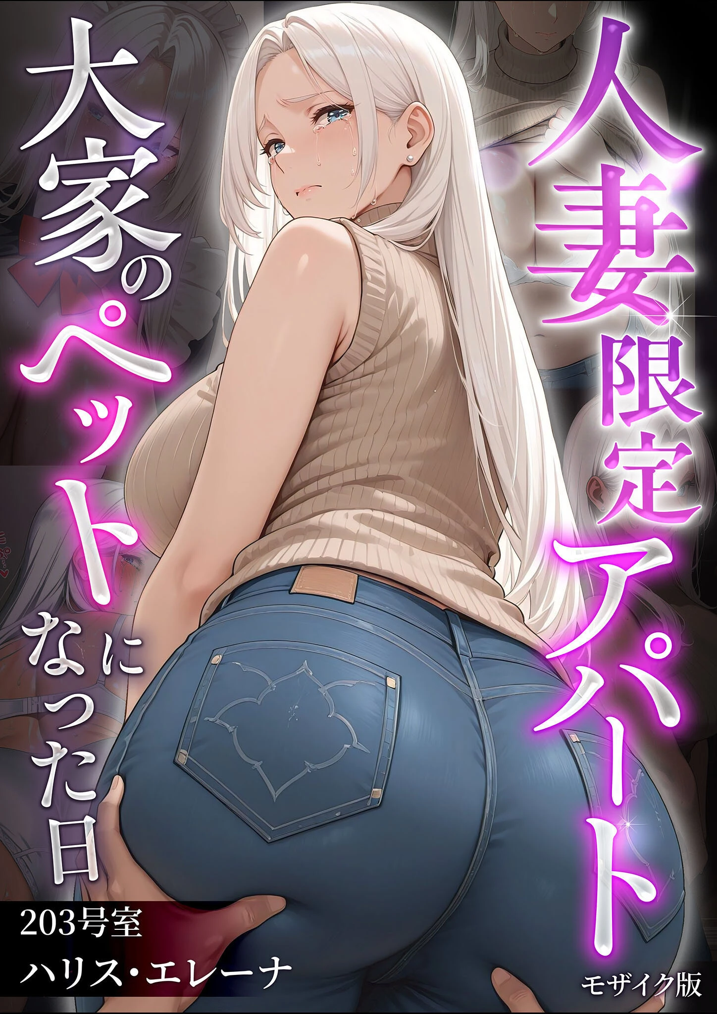 人妻限定アパート 203号室 ハリス・エレーナ 〜大家のペットになった日編〜 モザイク版
