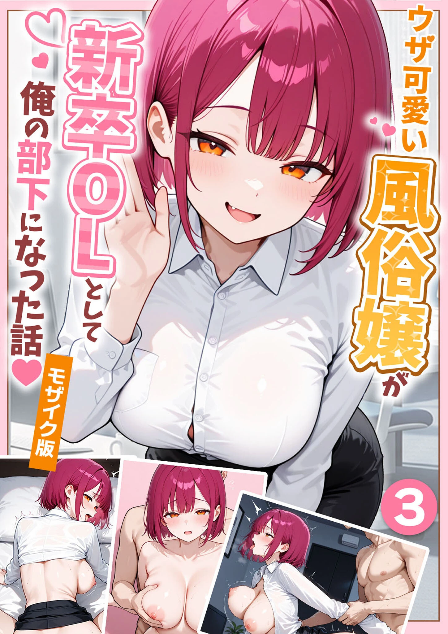 ウザ可愛い風俗嬢が新卒OLとして俺の部下になった話(3) モザイク版