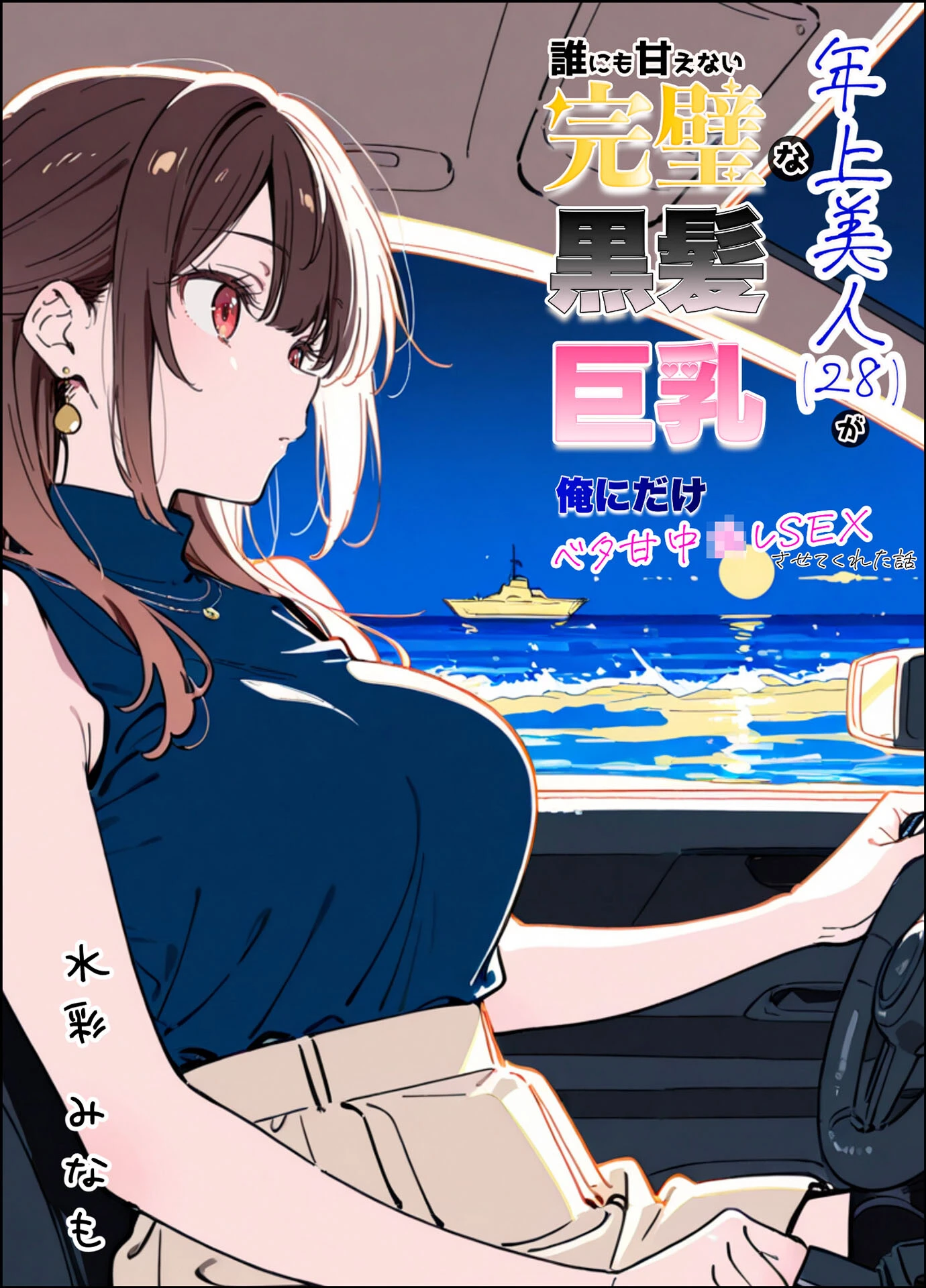 誰にも甘えない完璧な巨乳年上美人（28）が俺にだけベタ甘中●しSEXさせてくれた話 モザイク版ページ3