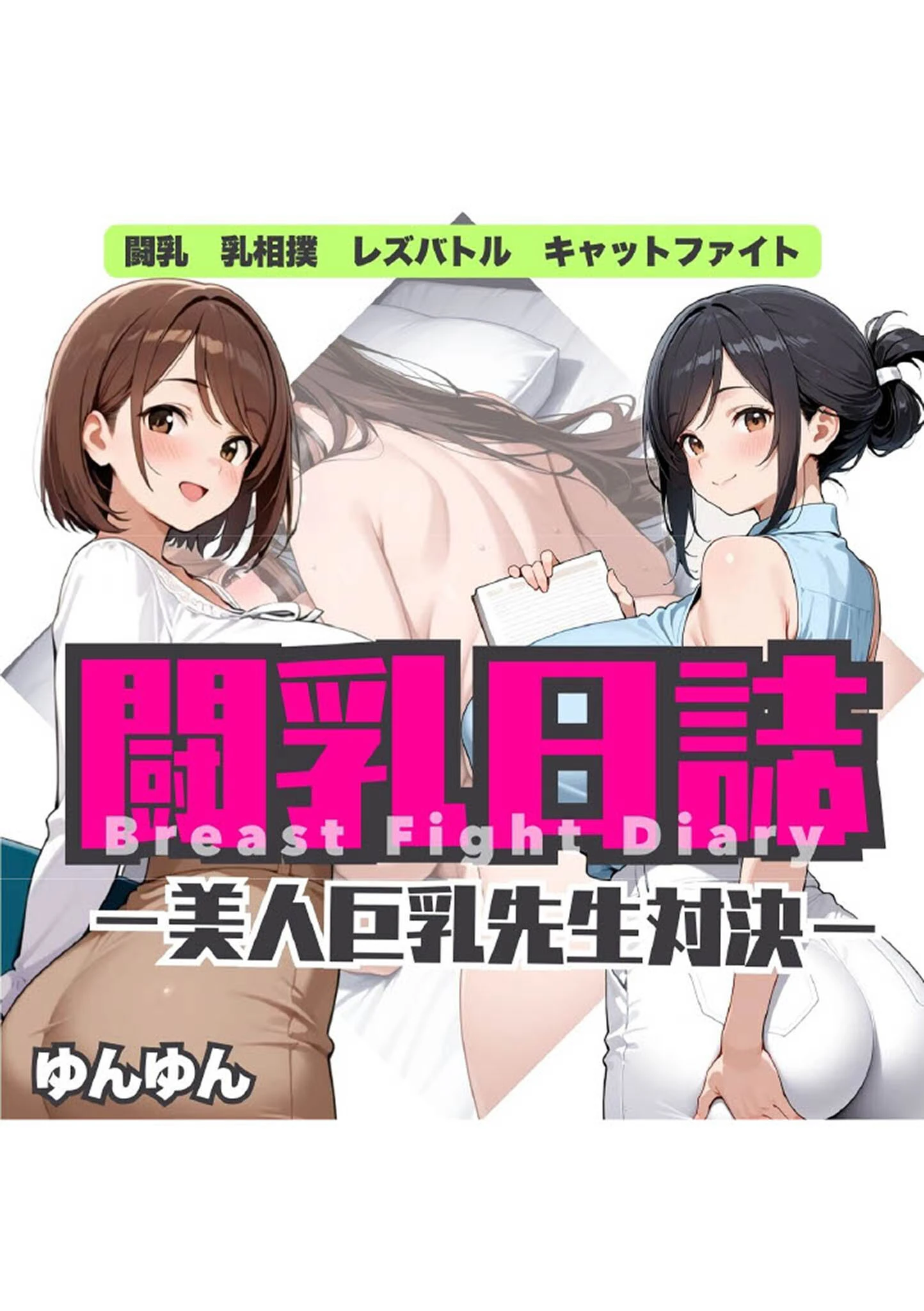 闘乳日誌-美人巨乳教師対決- モザイク版ページ2