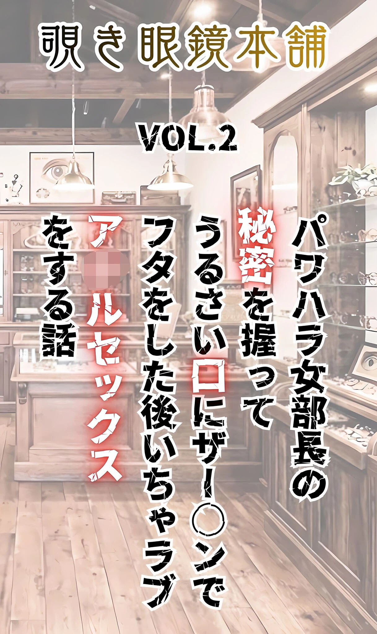 〜パワハラ女部長の秘密を握ってうるさい口に●●●●でフタをした後いちゃラブア●ルセックスをする話〜 モザイク版ページ5