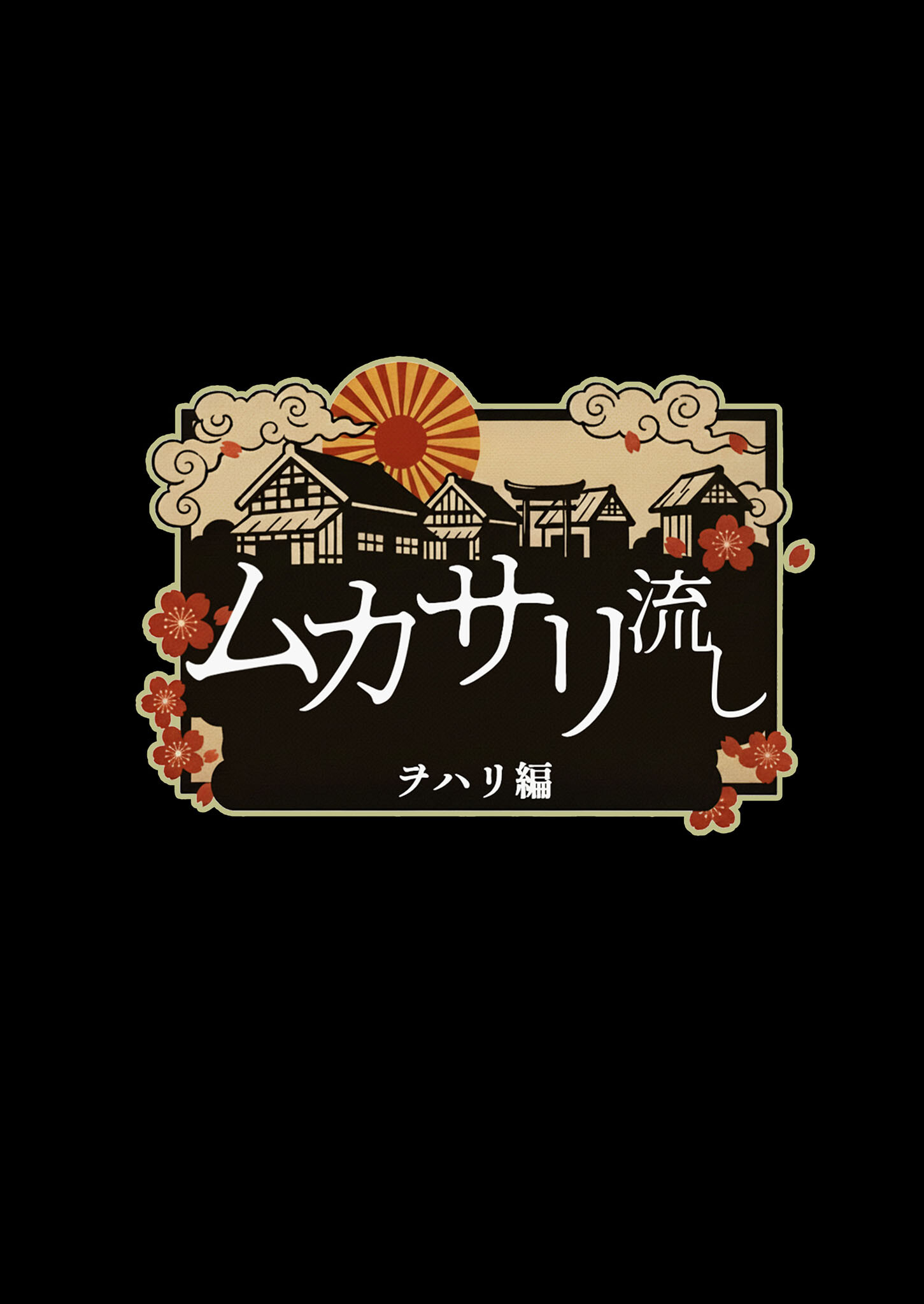 ムカサリ流し〜ヲハリ編〜 モザイク版ページ4