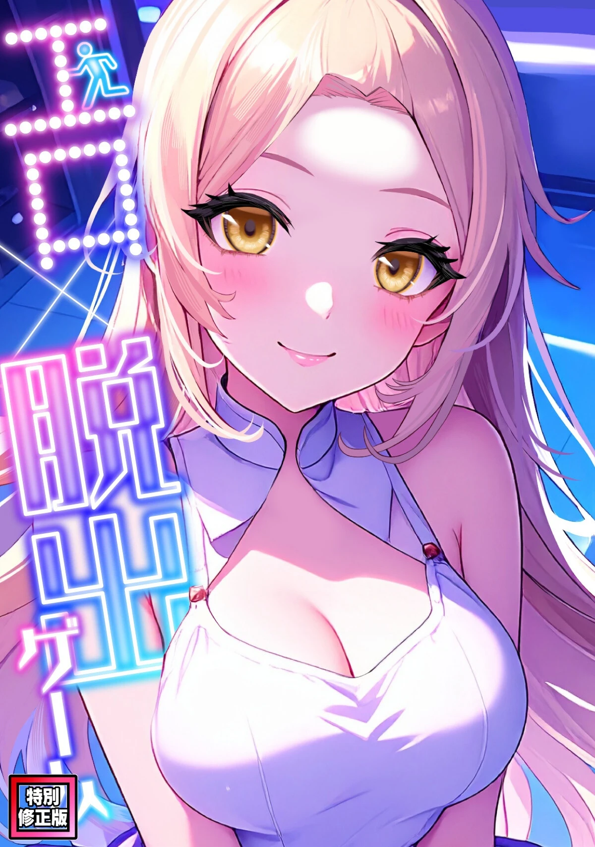 エロ×脱出ゲーム（9）
