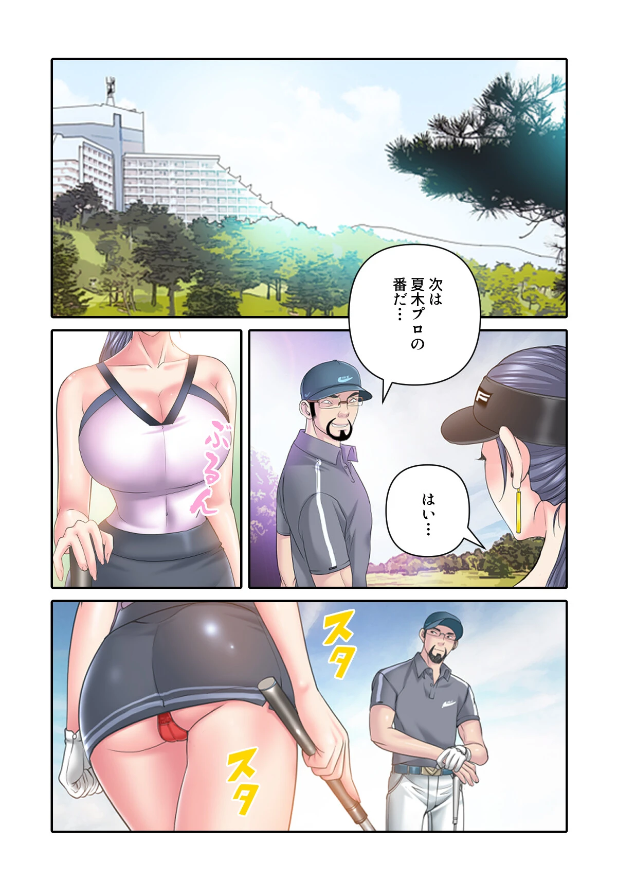 ゴルフでハーレム。(7)ページ2