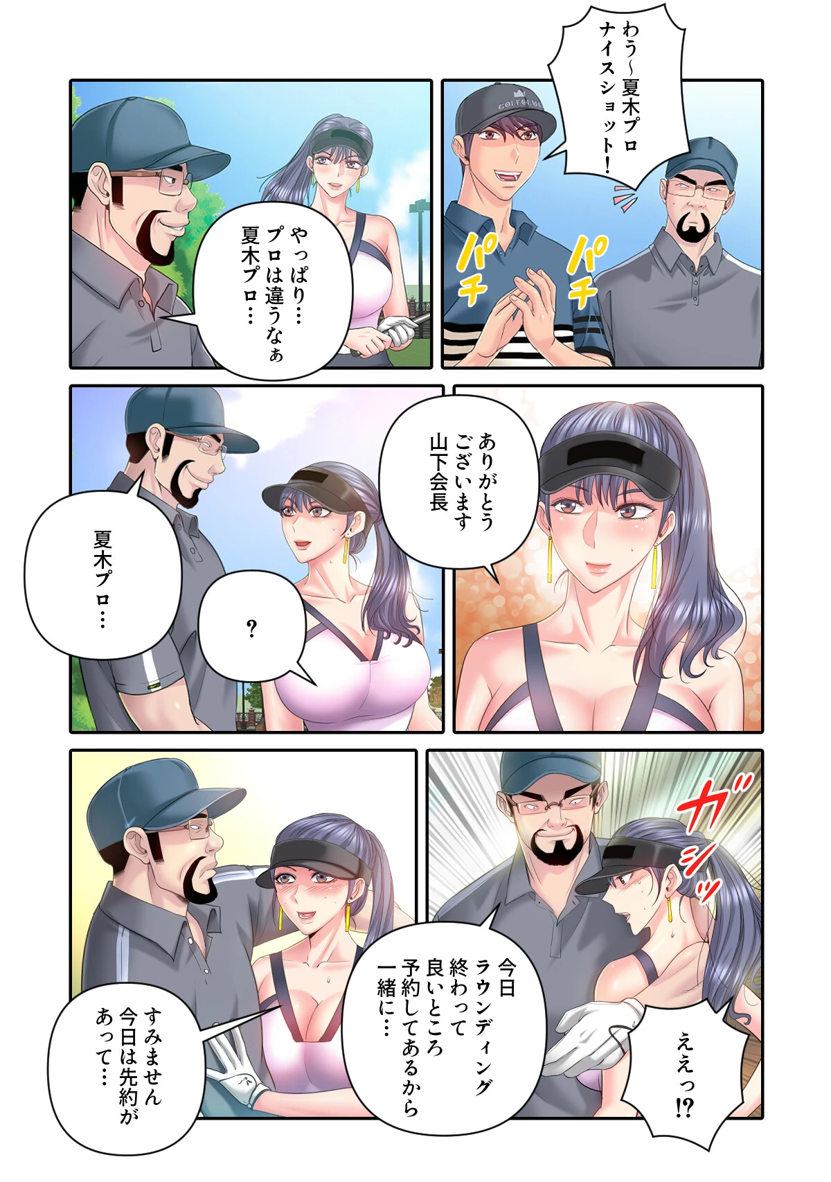 ゴルフでハーレム。(7)ページ4