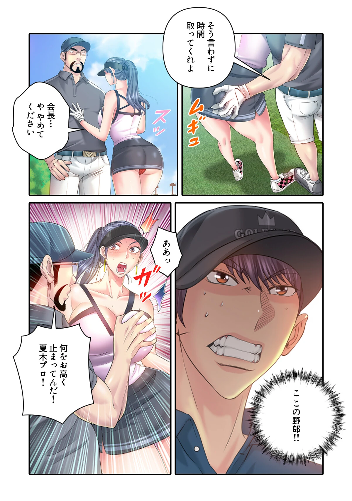 ゴルフでハーレム。(7)ページ5