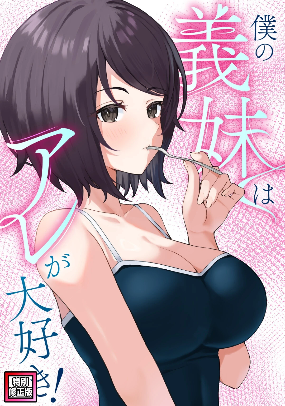 僕の義妹はアレが大好き!(7)