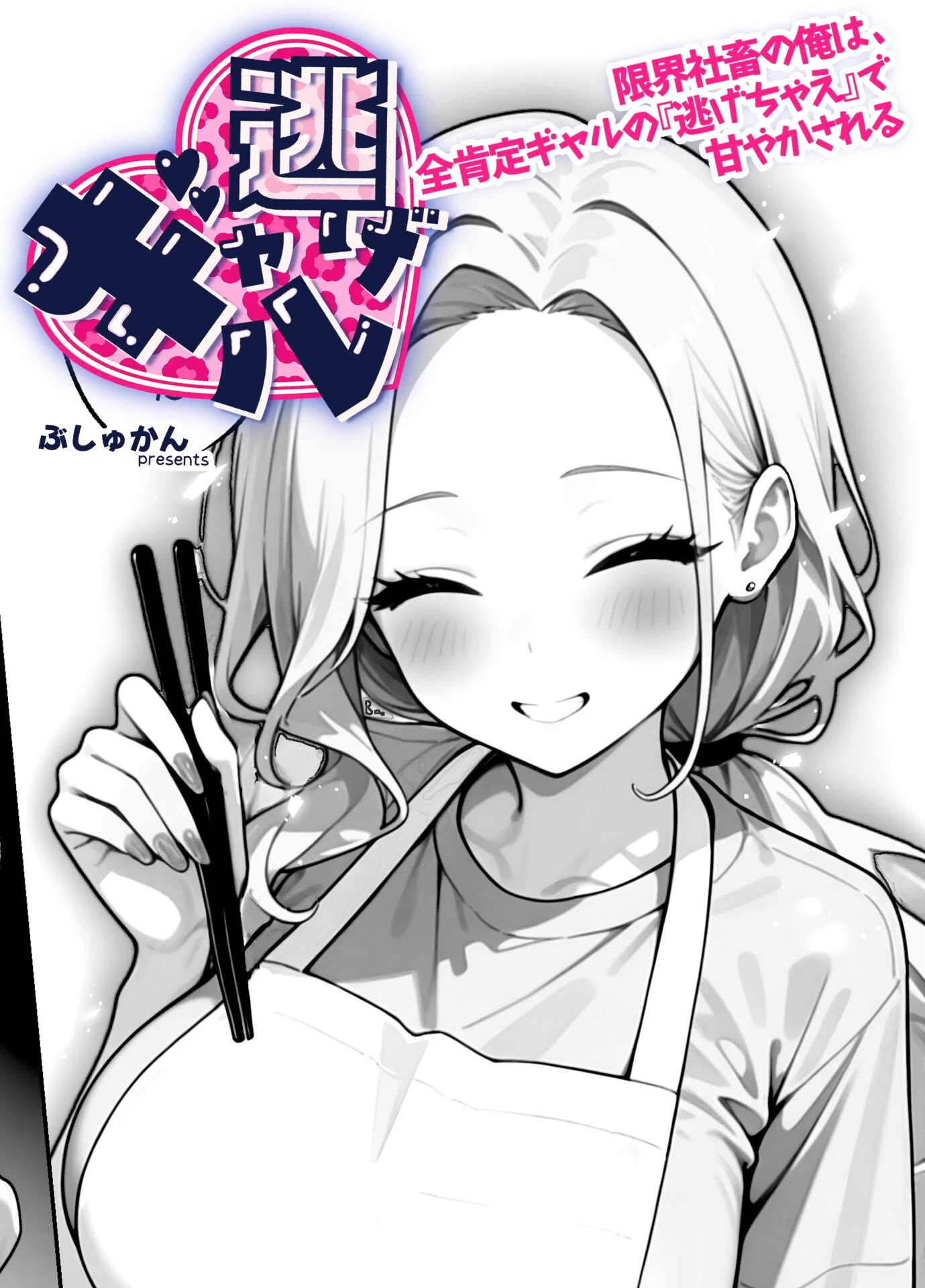 ギャル逃げ 〜限界社畜の俺は、全肯定ギャルの「逃げちゃえ」で甘やかされる〜(単話) 4話