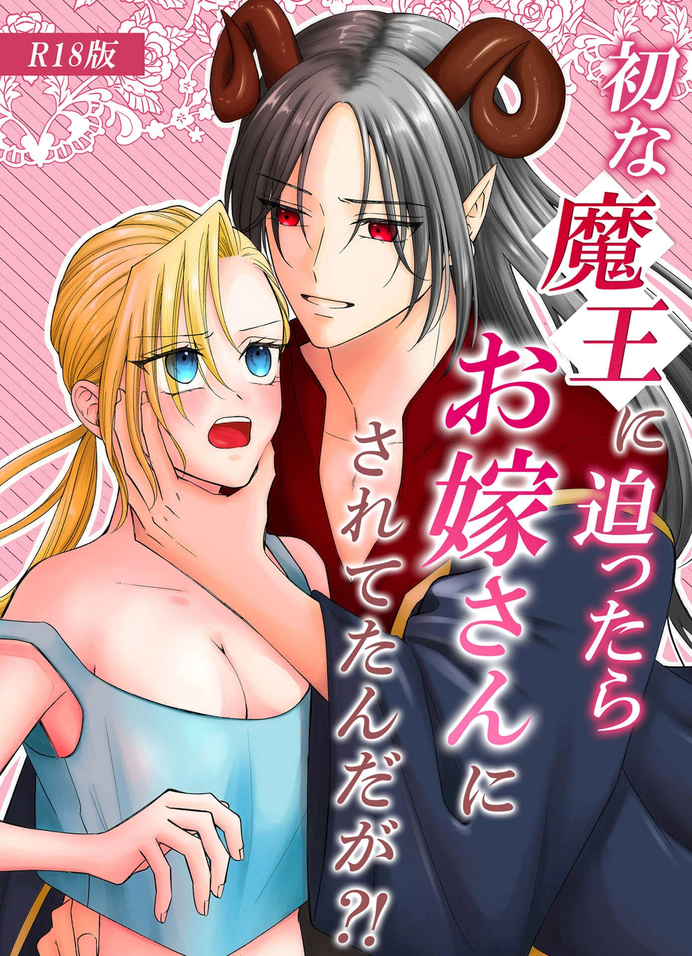 初な魔王に迫ったらお嫁さんにされてたんだが?! R18版