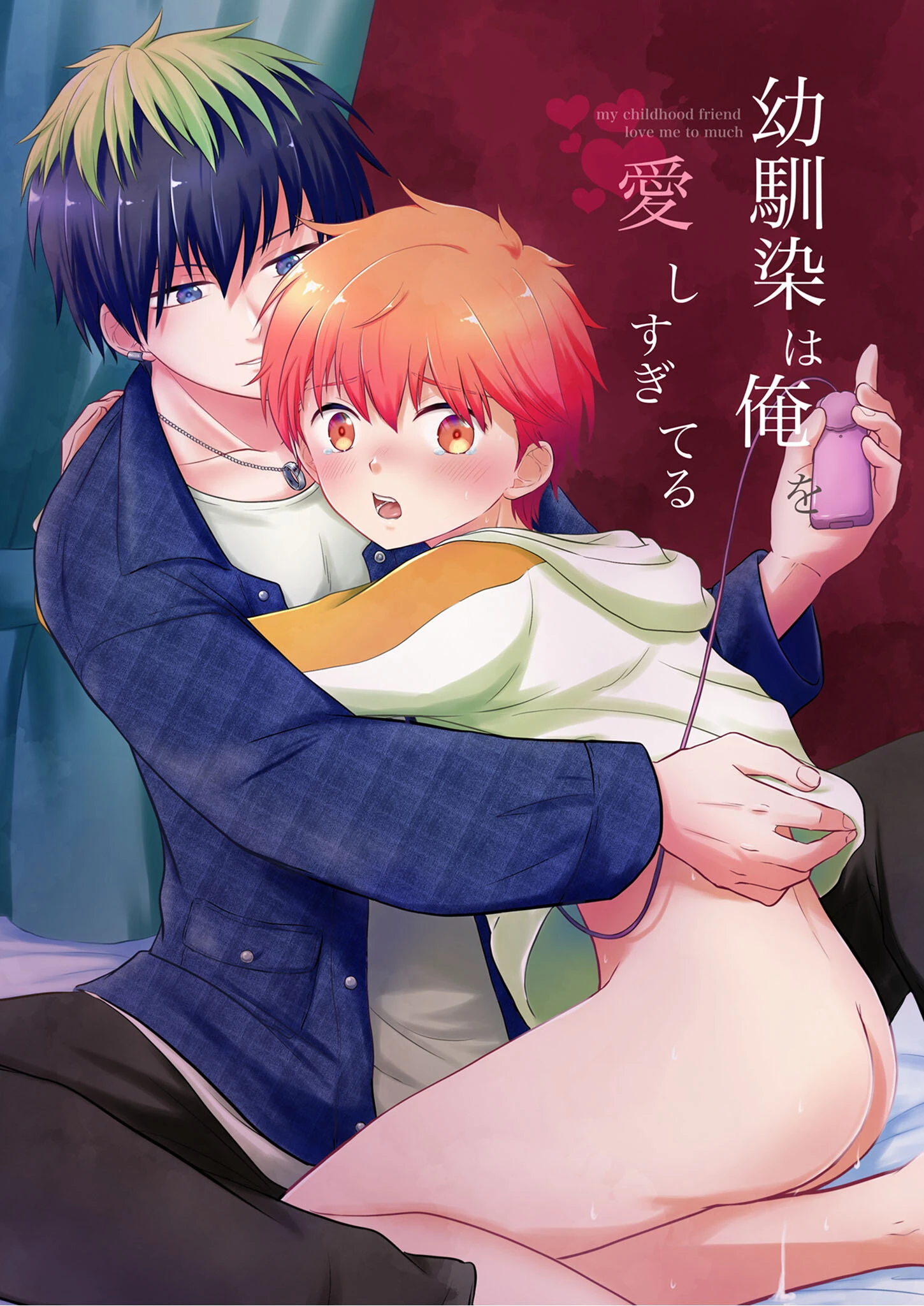 幼馴染は俺を愛しすぎてる R18版ページ2