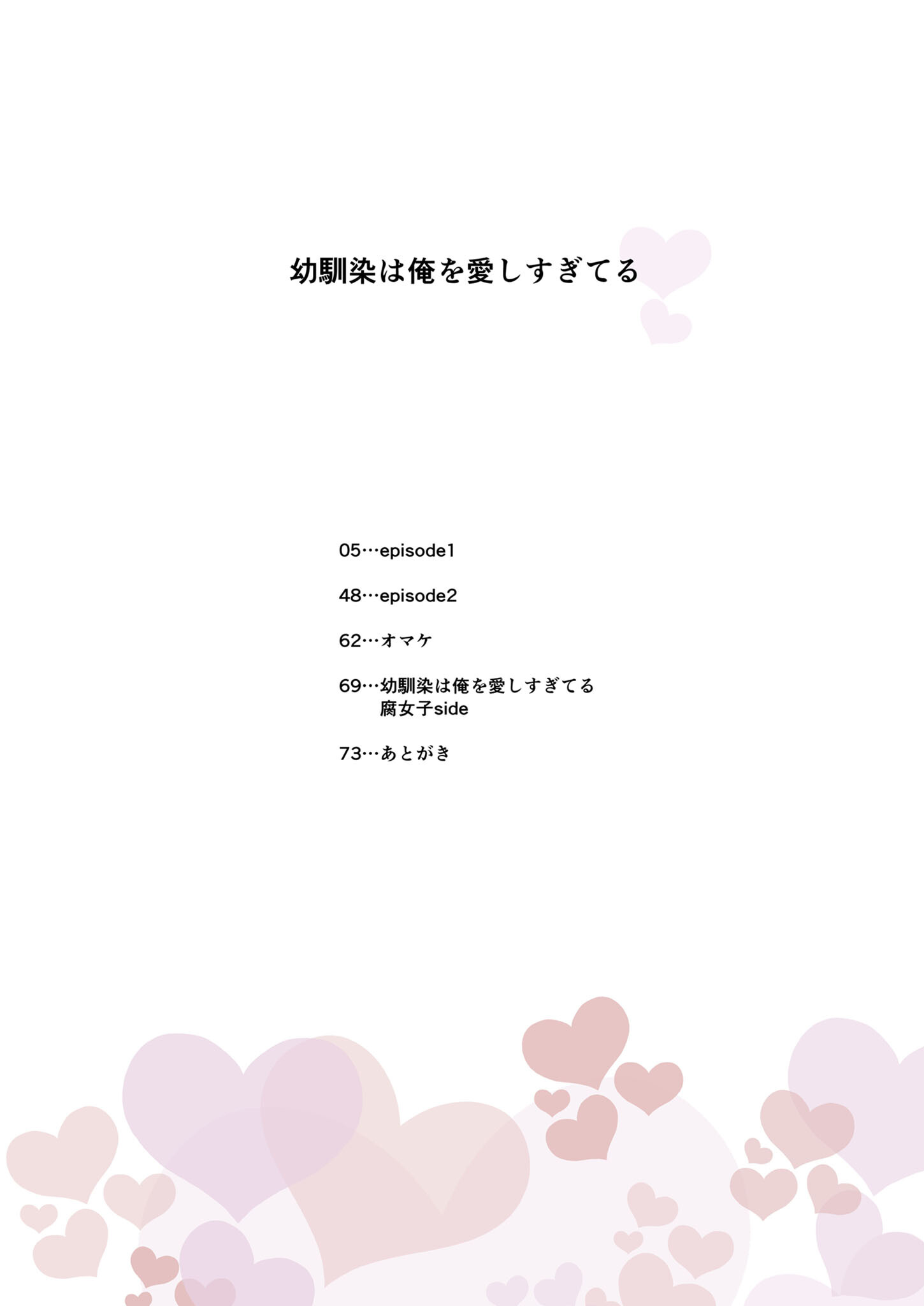 幼馴染は俺を愛しすぎてる R18版ページ3
