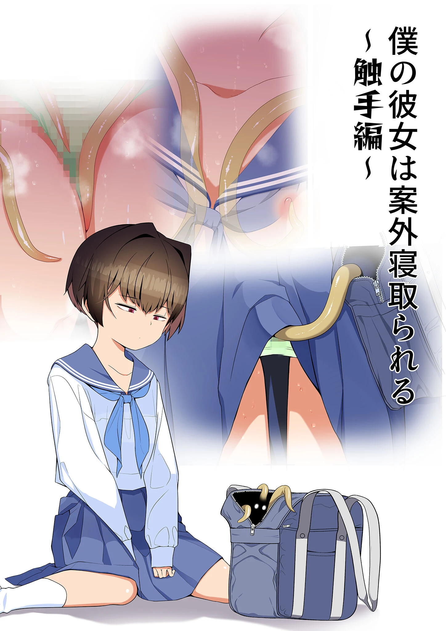 目つきが悪くて、態度がキツくて、チビで●●な僕の彼女は案外寝取られる。〜触手編〜 モザイク版ページ3