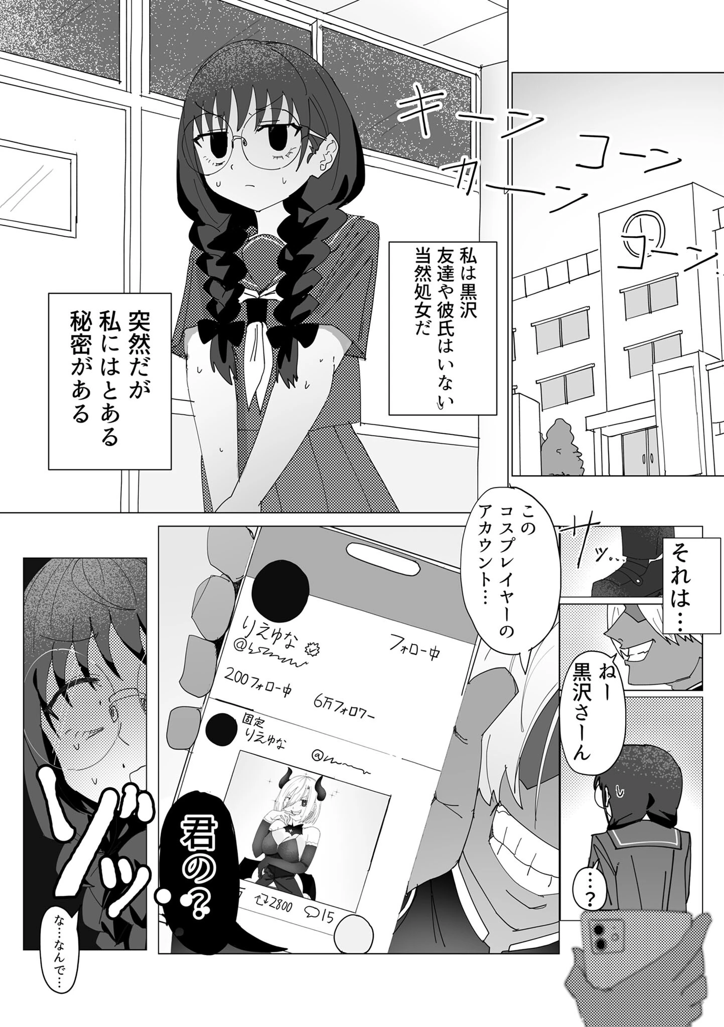 コスプレ少女の人生終了録 〜アカウントがバレて脅される話〜 モザイク版ページ4