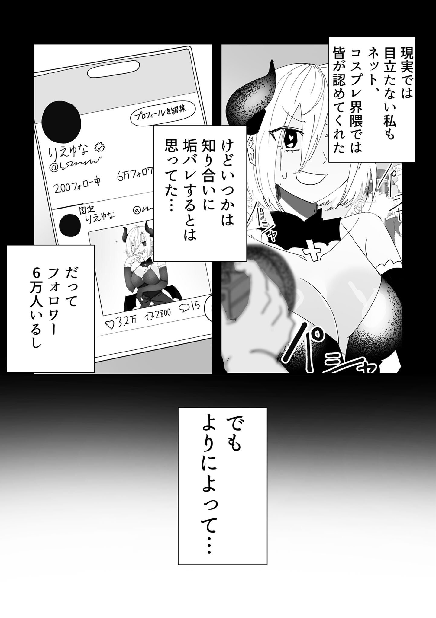 コスプレ少女の人生終了録 〜アカウントがバレて脅される話〜 モザイク版ページ6