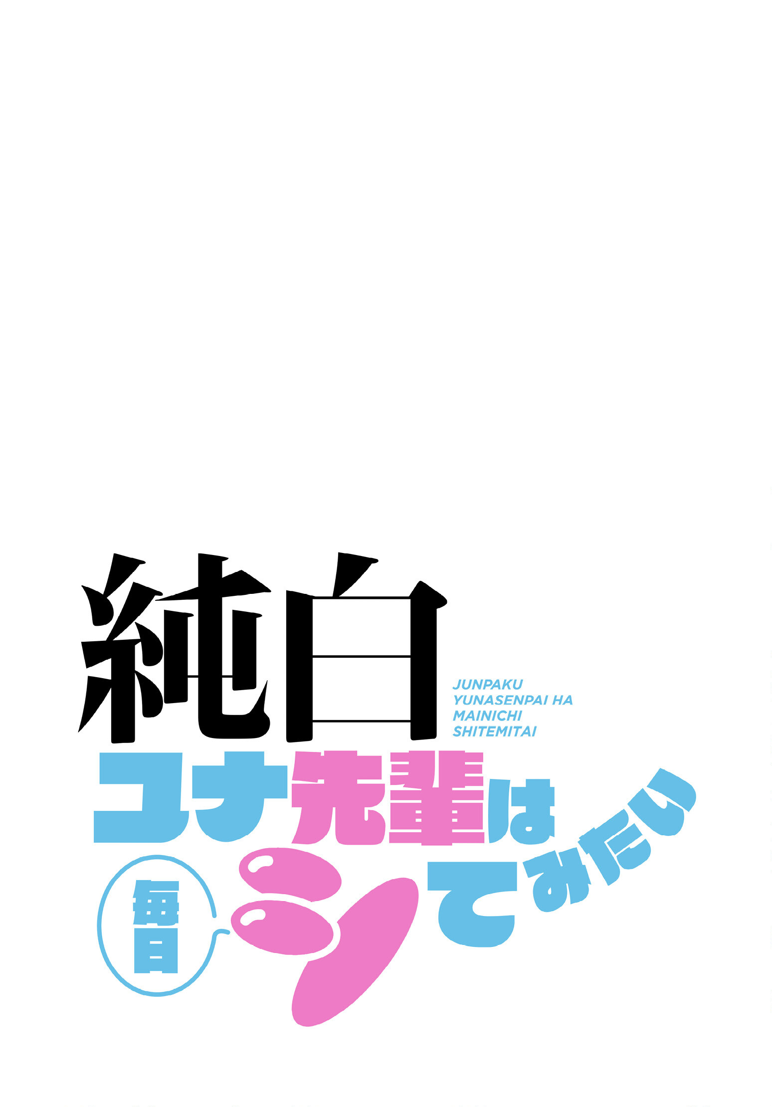 純白ユナ先輩は毎日シてみたい82話ページ2