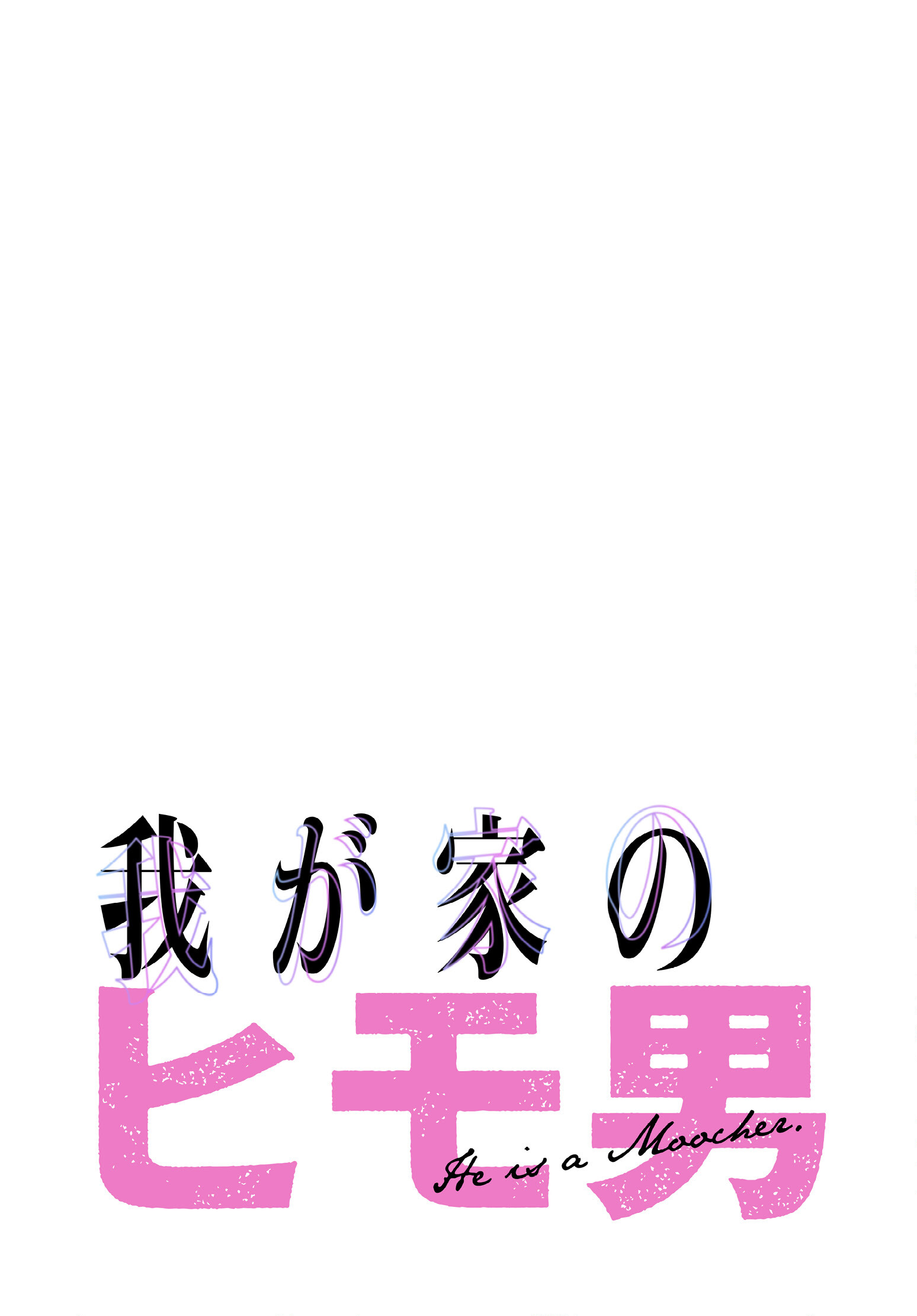 我が家のヒモ男82話ページ2