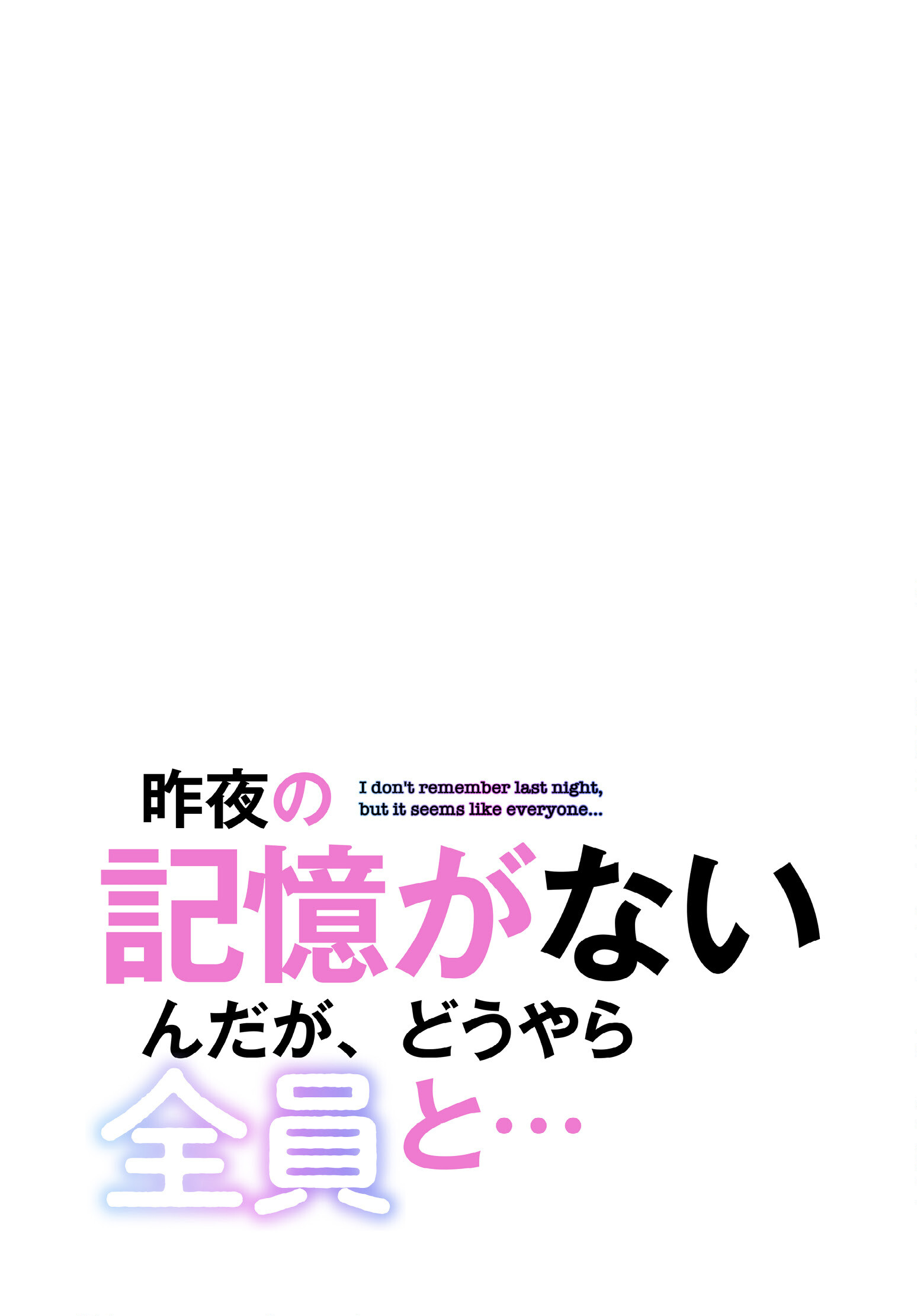 昨夜の記憶がないんだが、どうやら全員と…84話ページ2