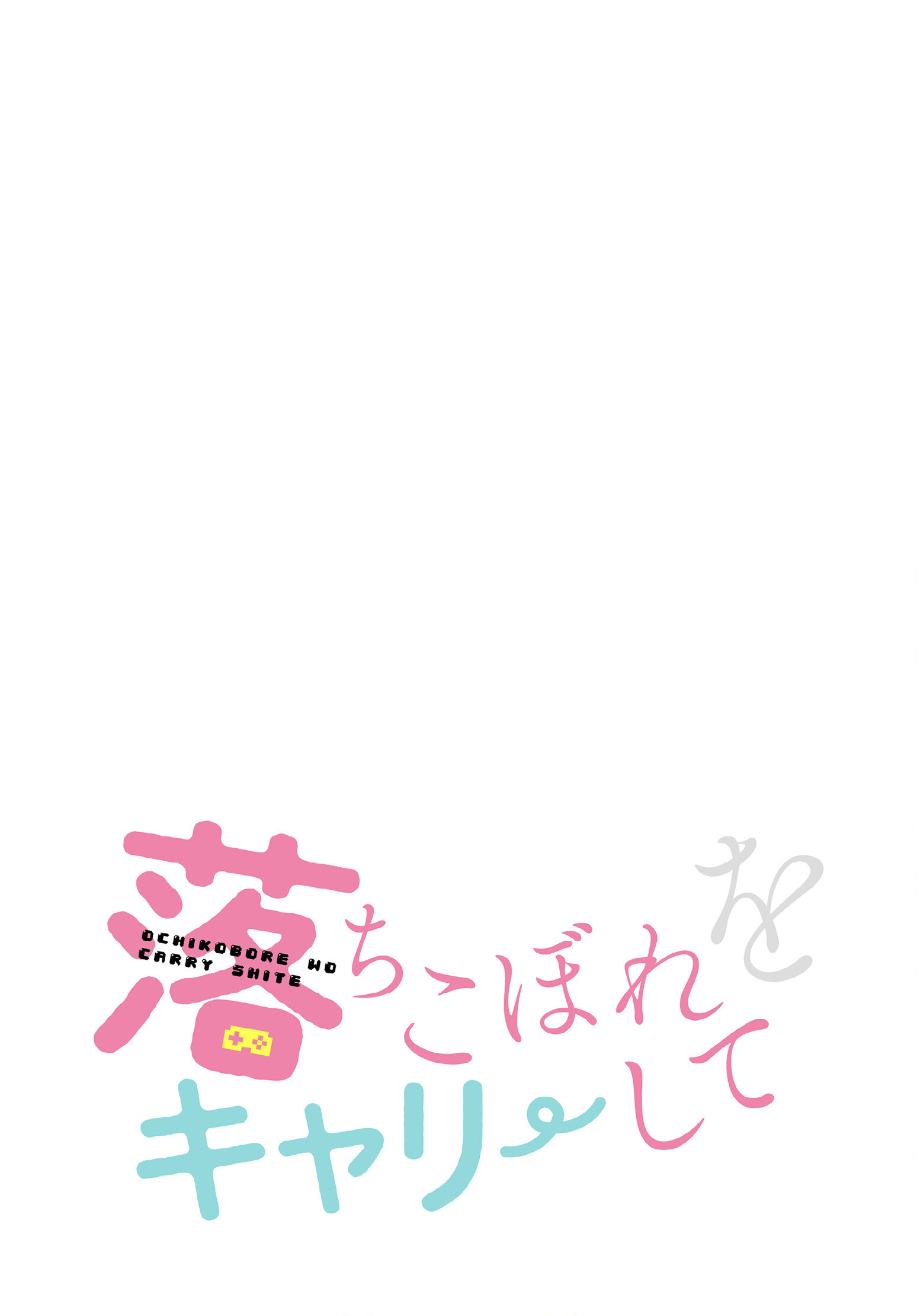 落ちこぼれをキャリーして82話ページ2