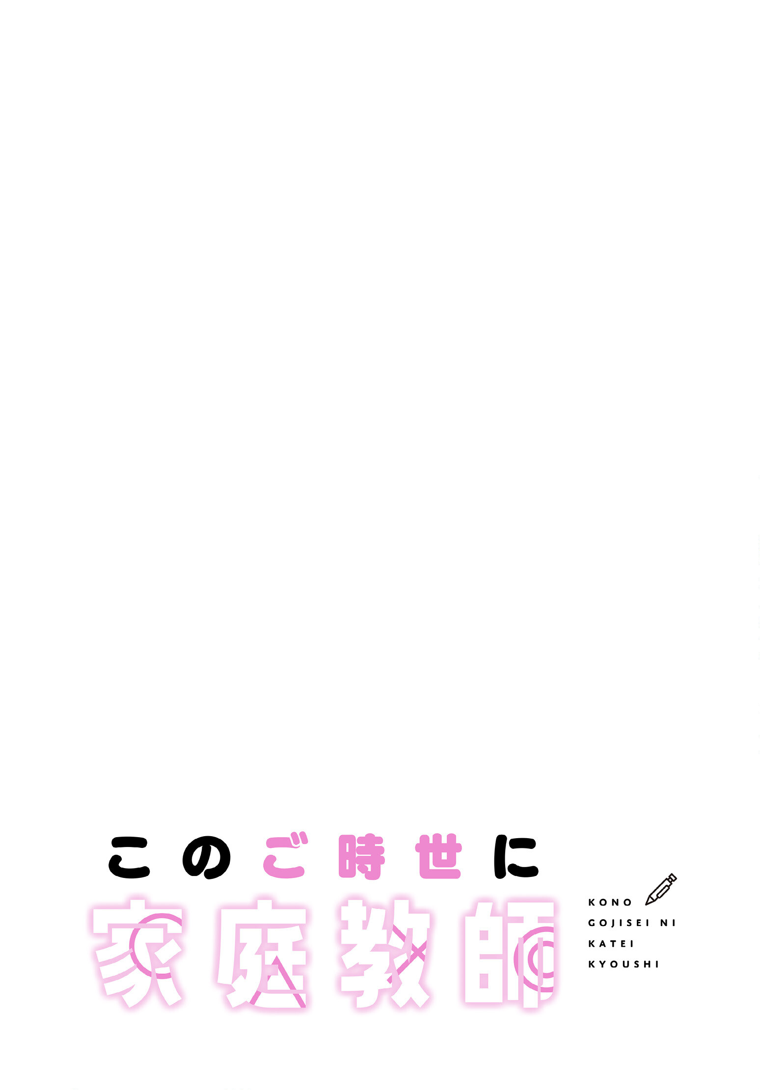 このご時世に家庭教師104話ページ2