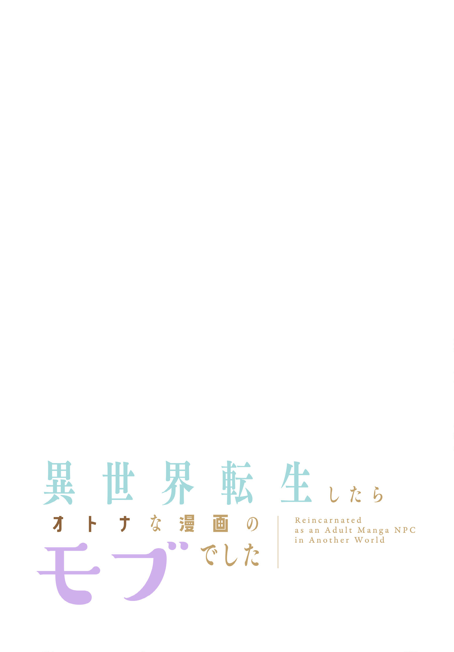 異世界転生したらオトナな漫画のモブでした38話ページ2