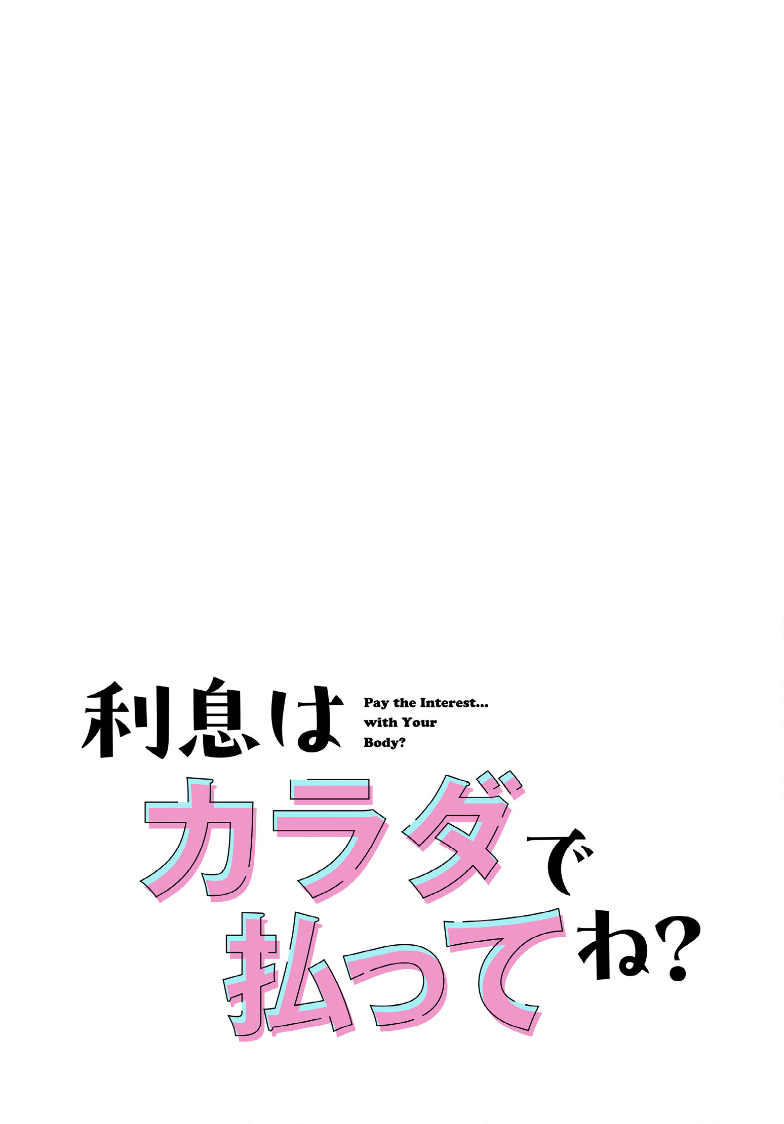 利息はカラダで払ってね？56話ページ2