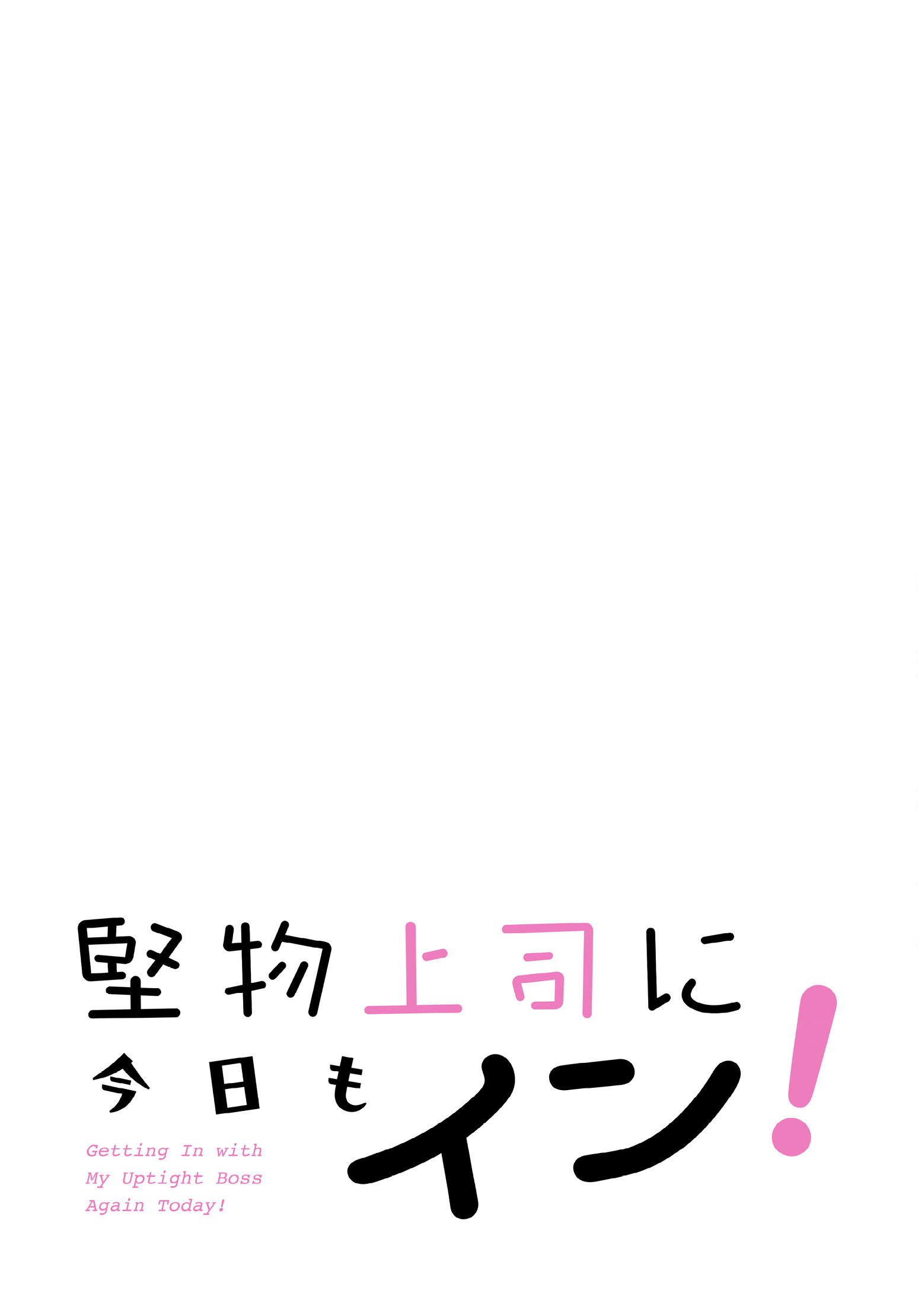 堅物上司に今日もイン!58話ページ2