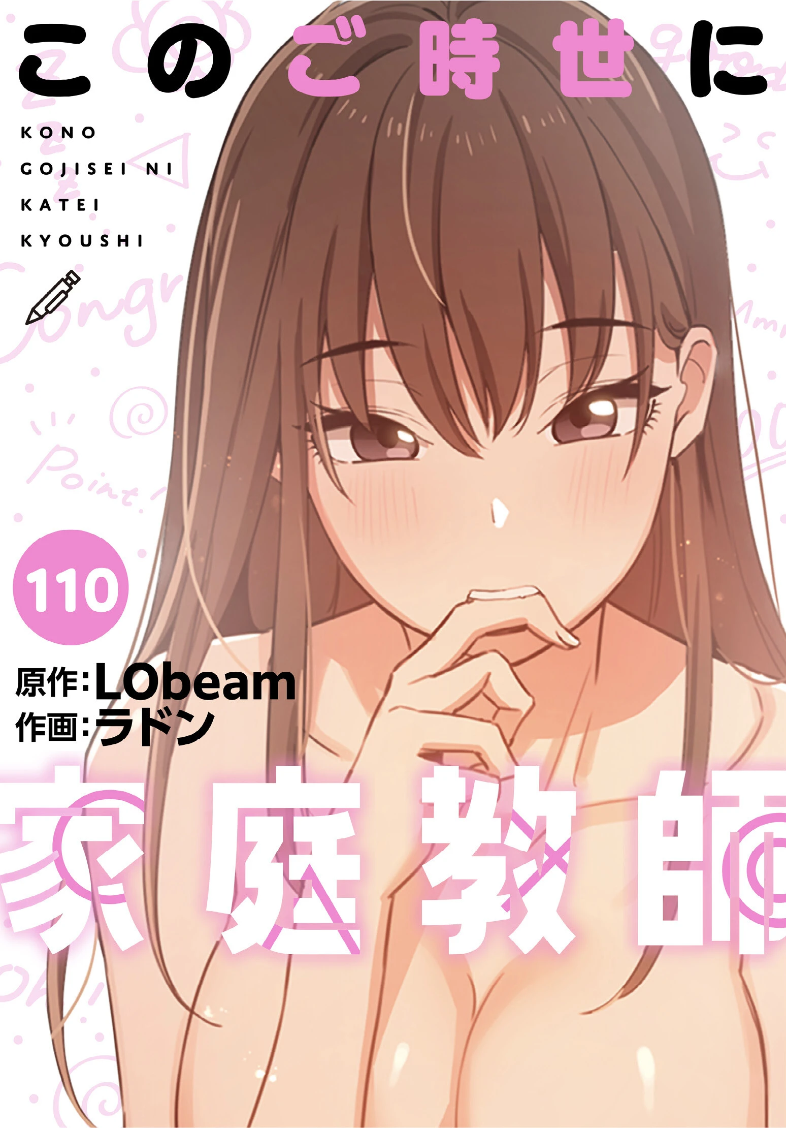 このご時世に家庭教師 分冊版 110話