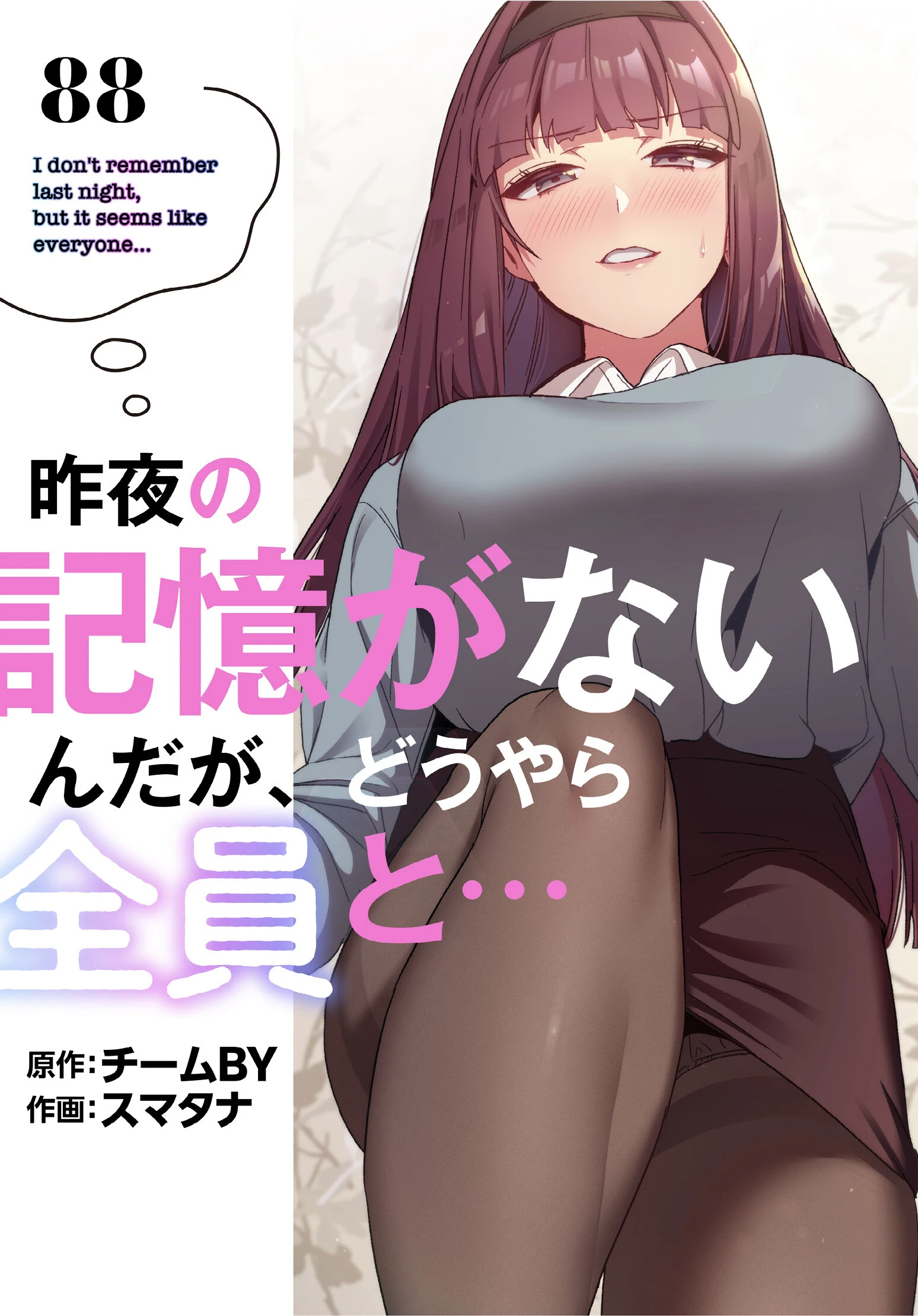 昨夜の記憶がないんだが、どうやら全員と… 分冊版 88話