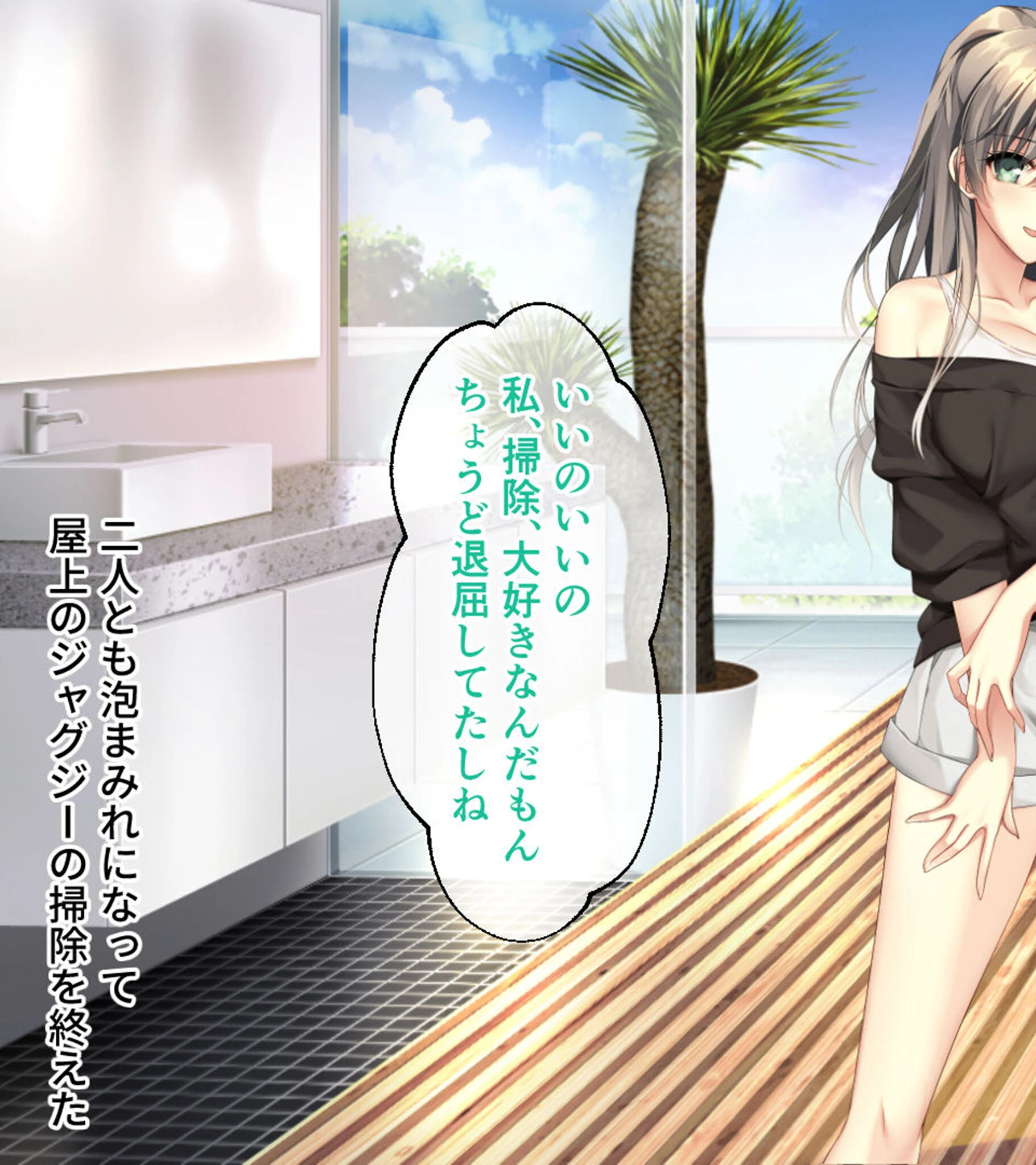バブルdeハウスde○○○ CGノベル版 第三話 〜おっとり巨乳お姉さんはキミの濃厚なアレが飲みたいっ!〜 モザイク版ページ3