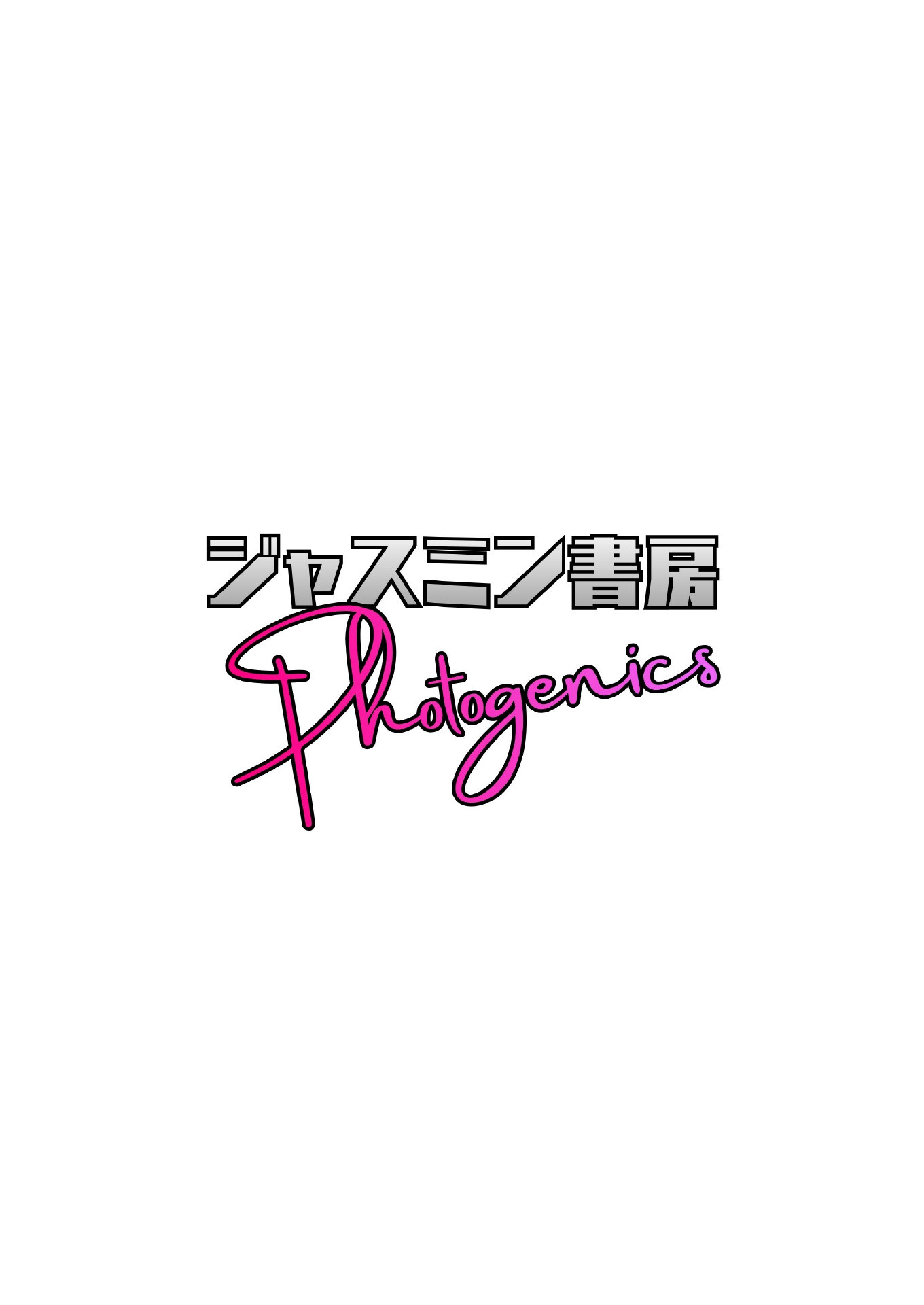 村中、全員、父候補 とある集落の因習ルポページ2