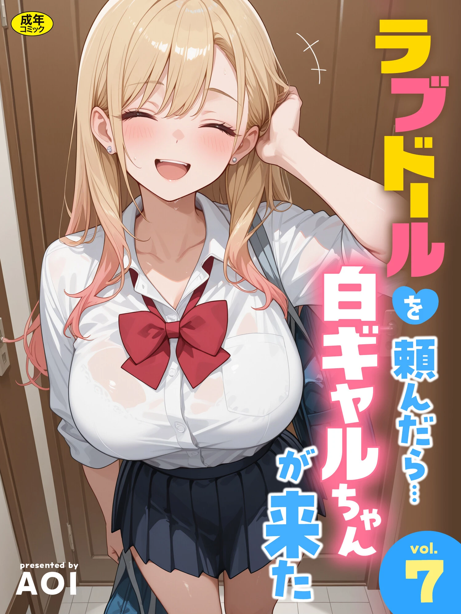 ラブドールを頼んだら…(7) 白ギャルちゃんが来た