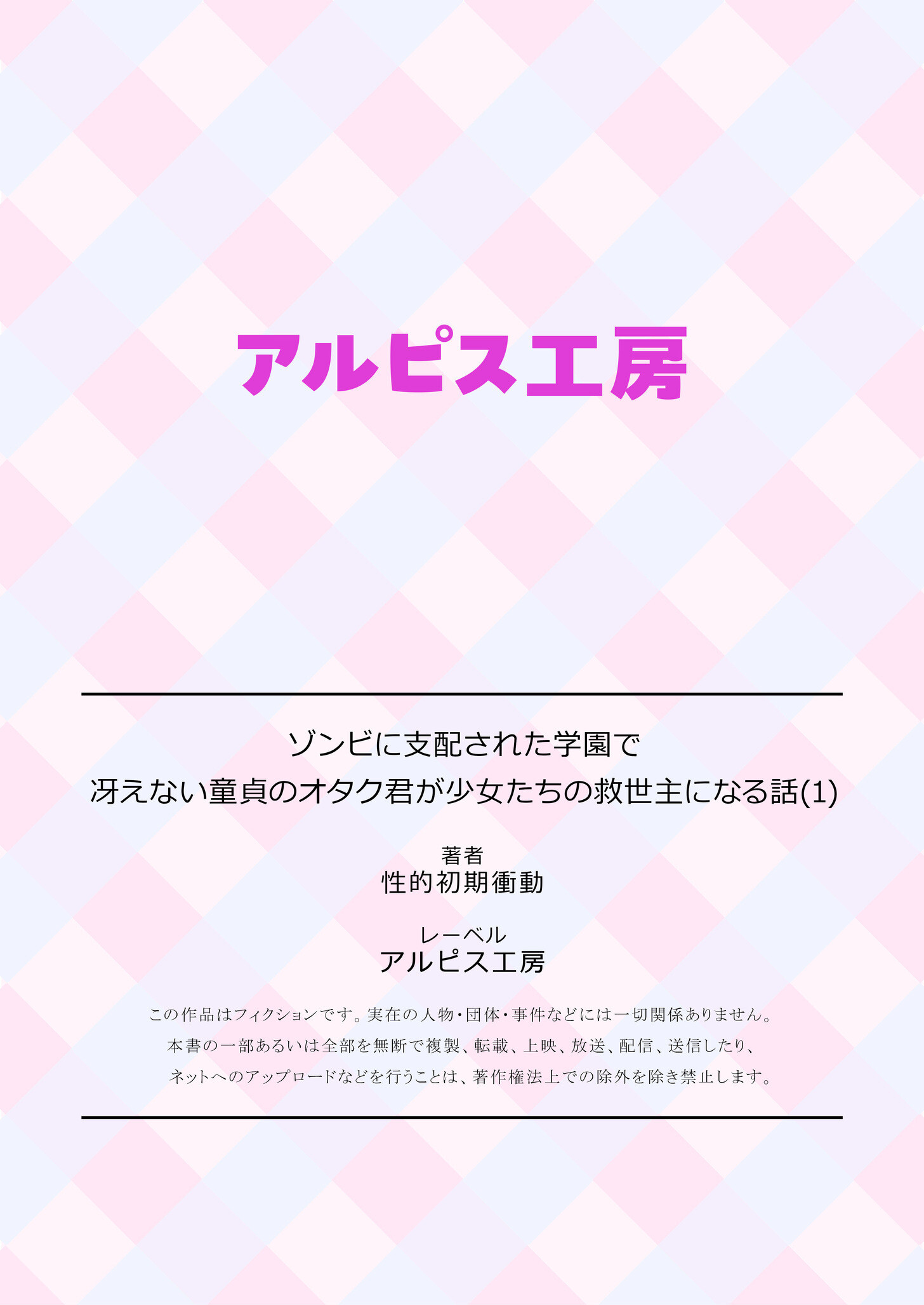ゾンビに支配された学園で冴えない童貞のオタク君が少女たちの救世主になる話（1）ページ27