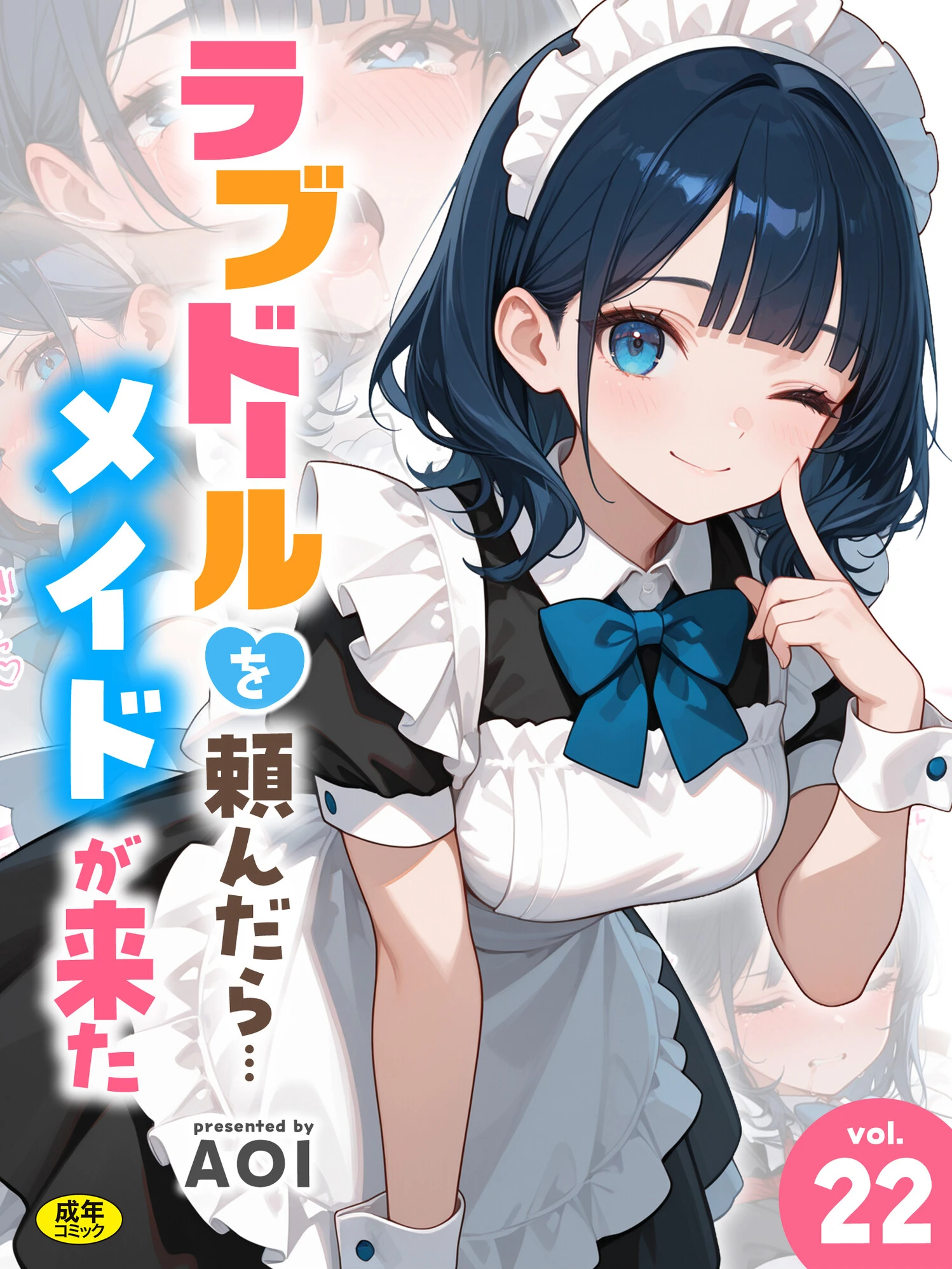 ラブドールを頼んだら…（22） メイドが来た