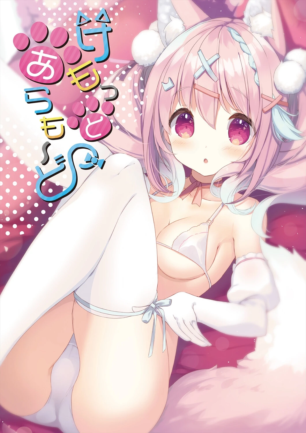 けもっとあらも〜どページ3