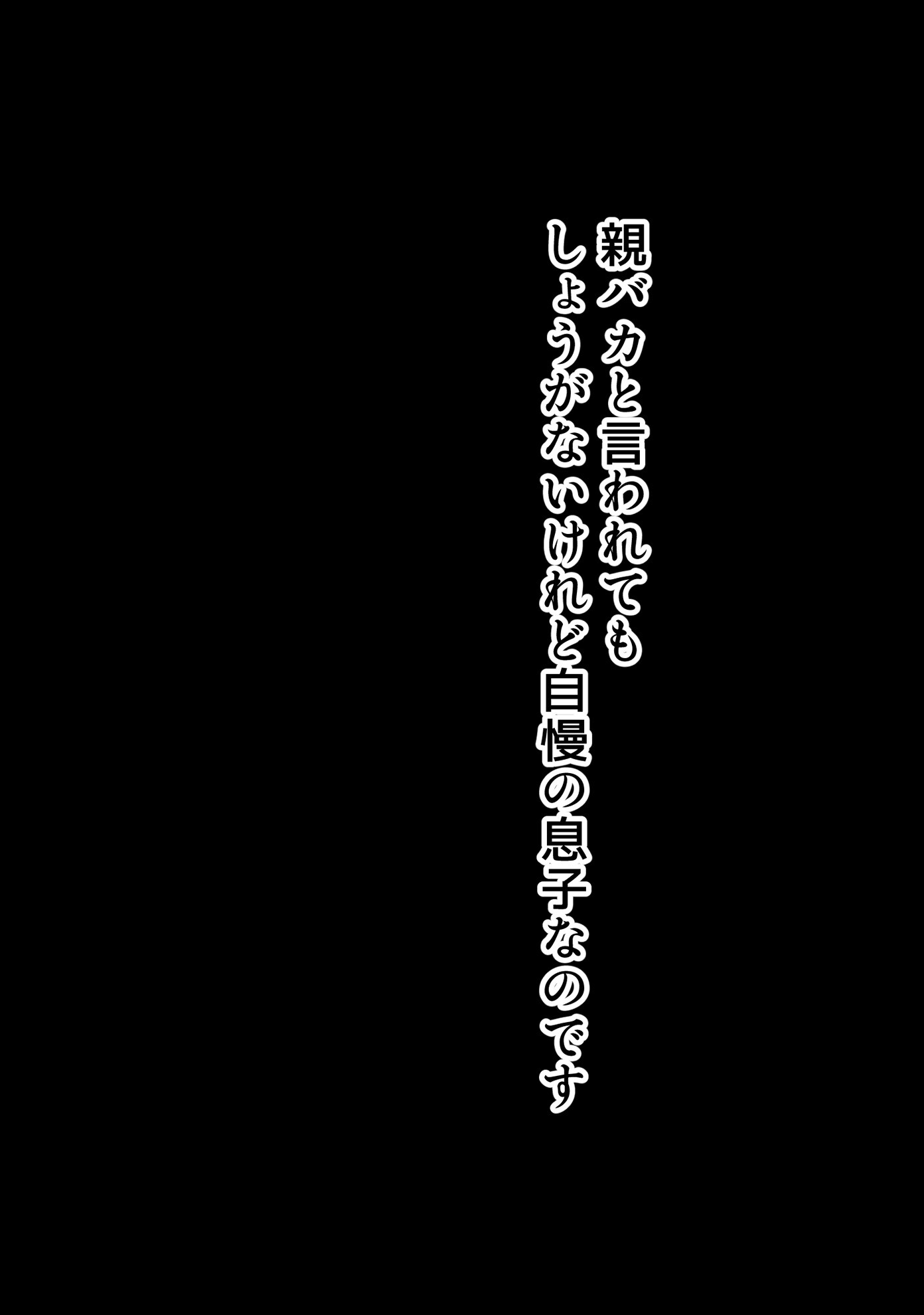 僕は大好きなお母さんを孕ませたい。ページ7