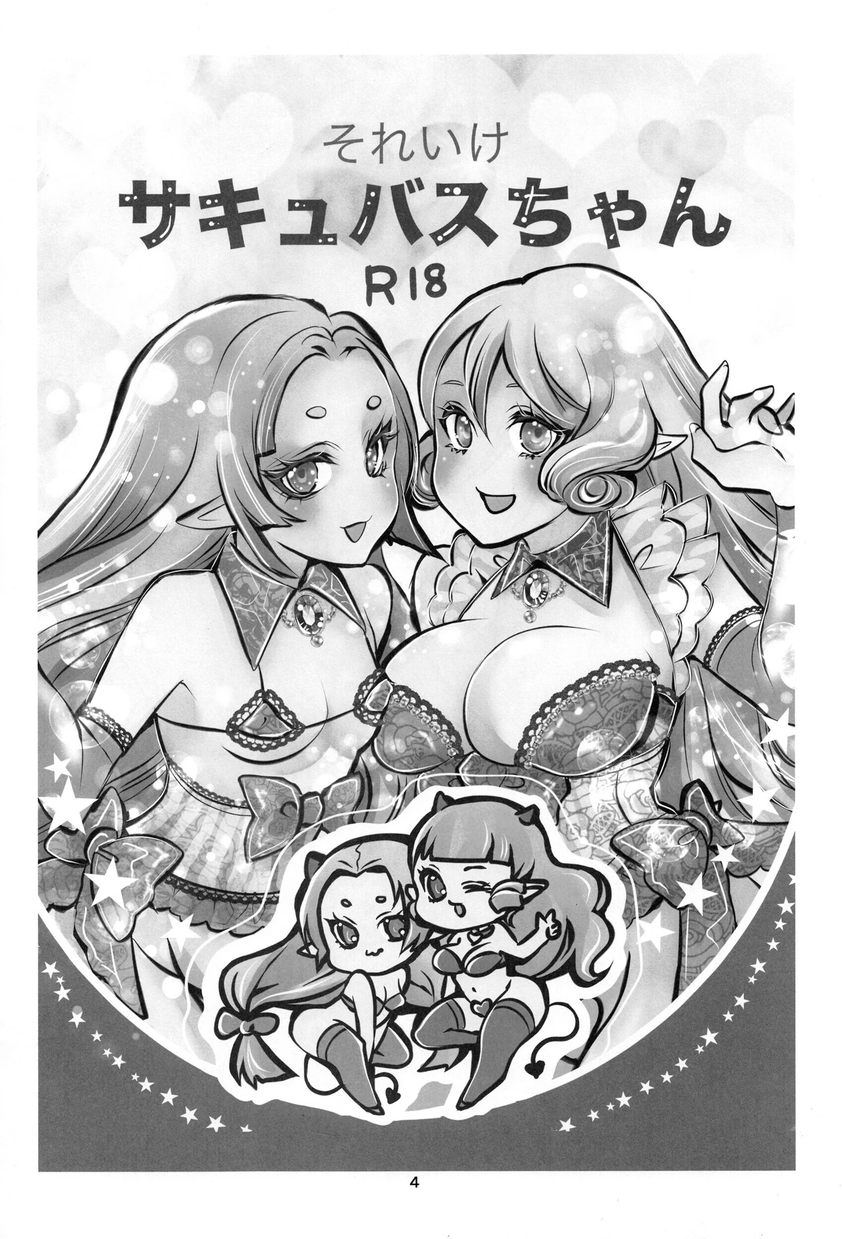 それいけサキュバスちゃんページ4