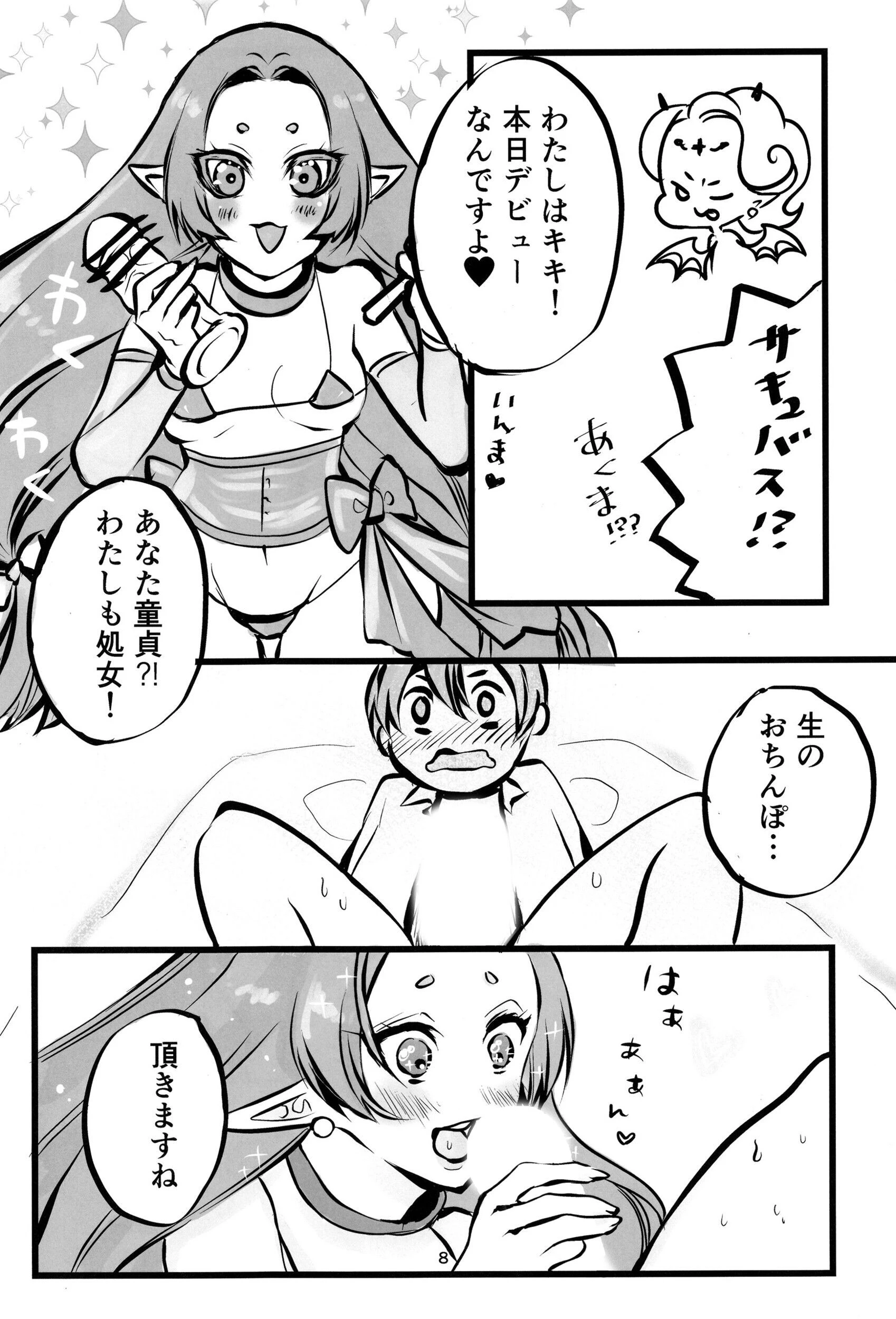 それいけサキュバスちゃんページ8