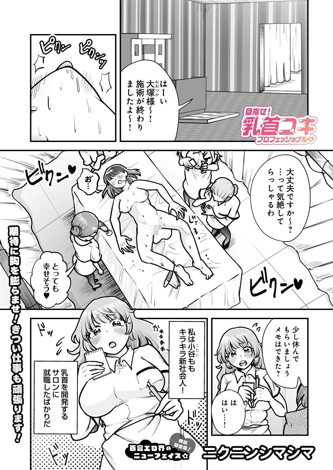 目指せ!乳首コキプロフェッショナル